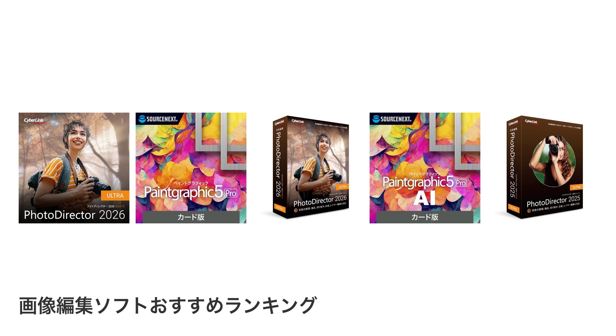 画像編集ソフトのおすすめランキング