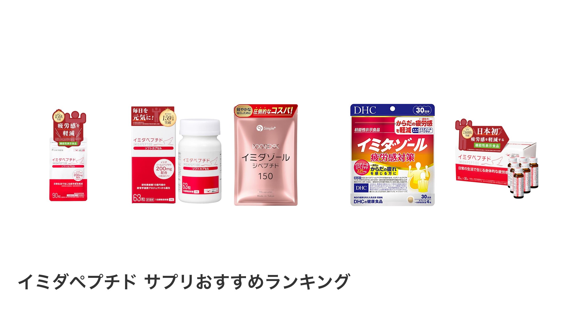 イミダペプチド サプリのおすすめランキング