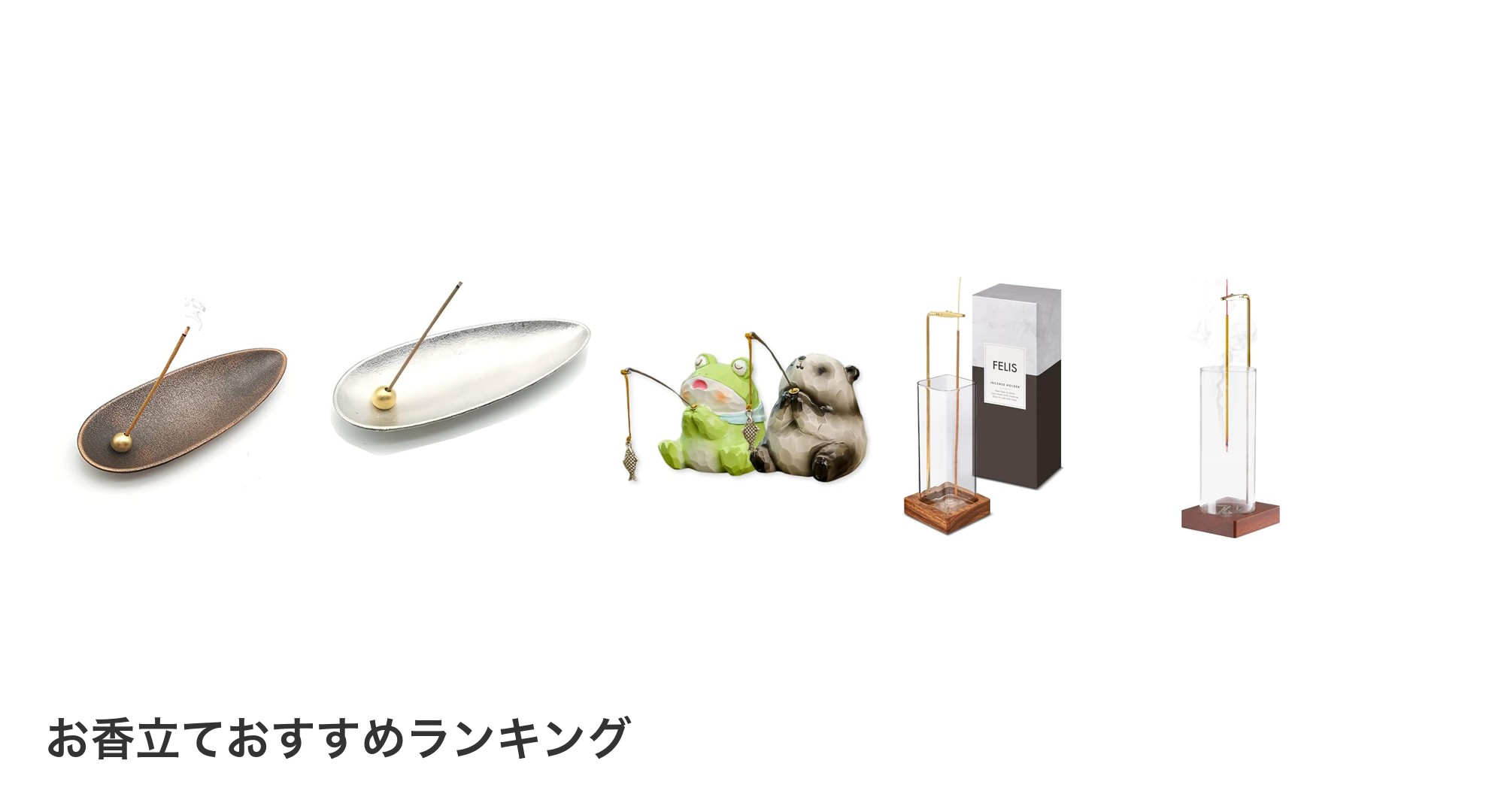 お香立てのおすすめランキング