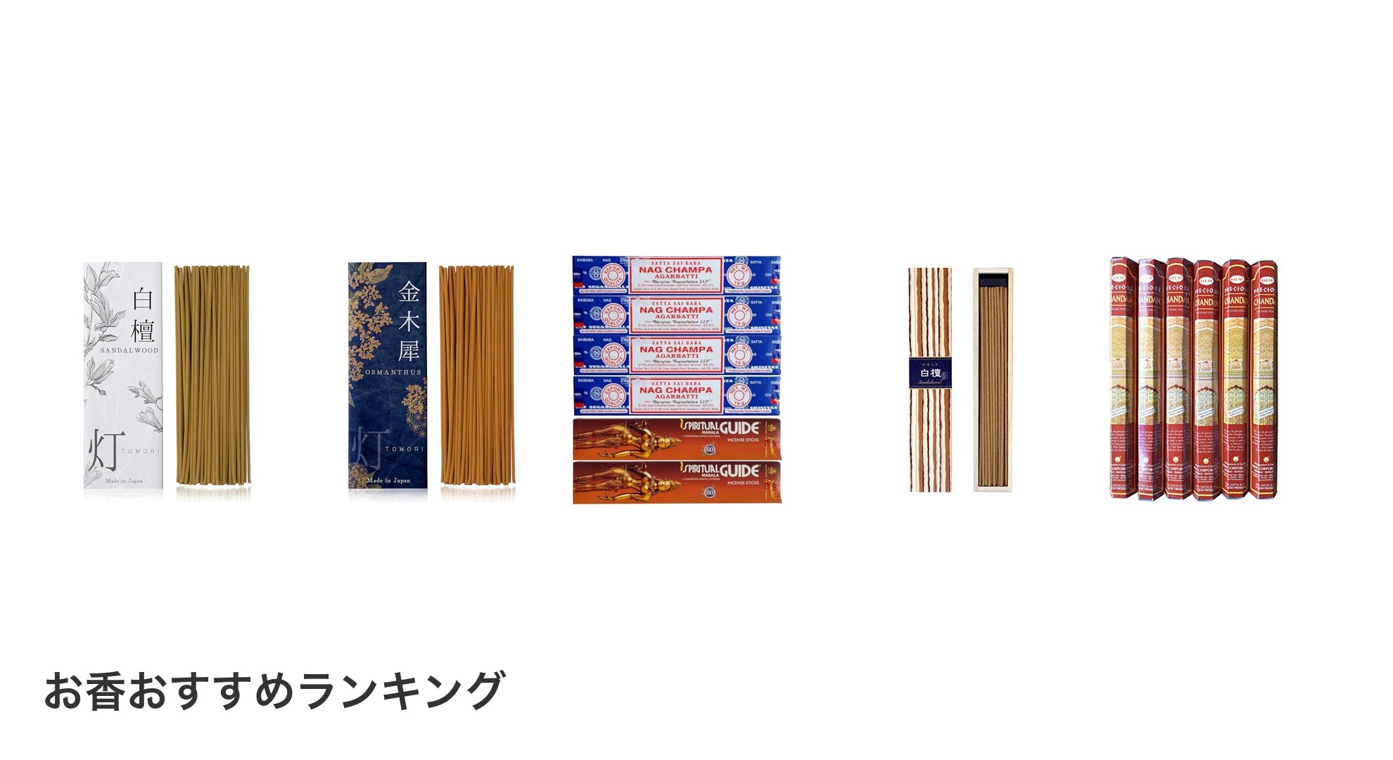 お香のおすすめランキング