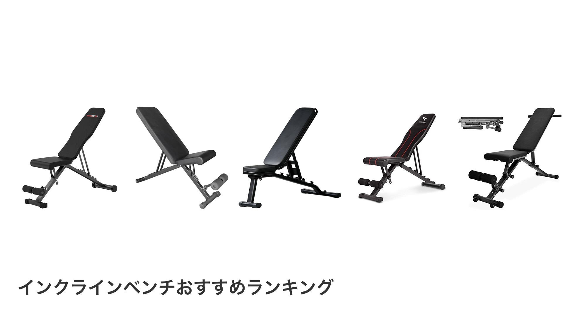 インクラインベンチのおすすめランキング