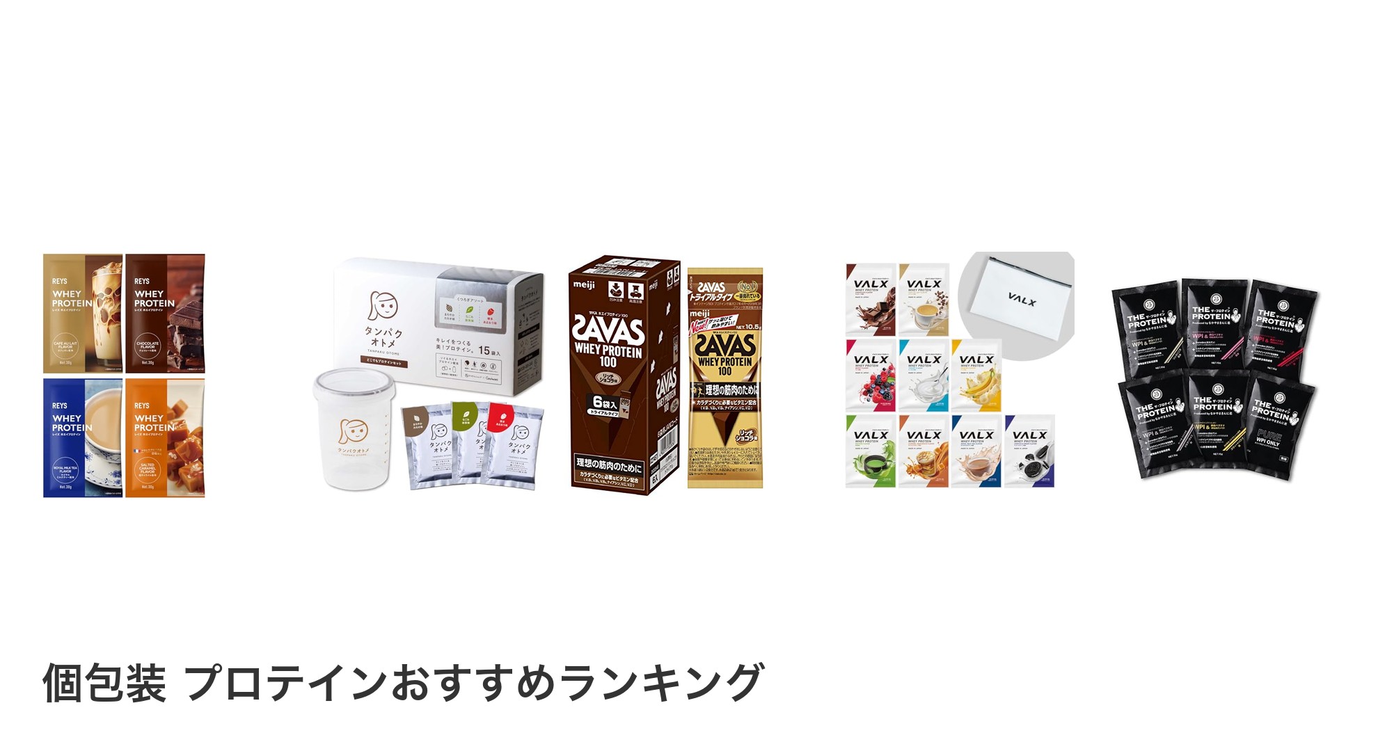 個包装 プロテインのおすすめランキング