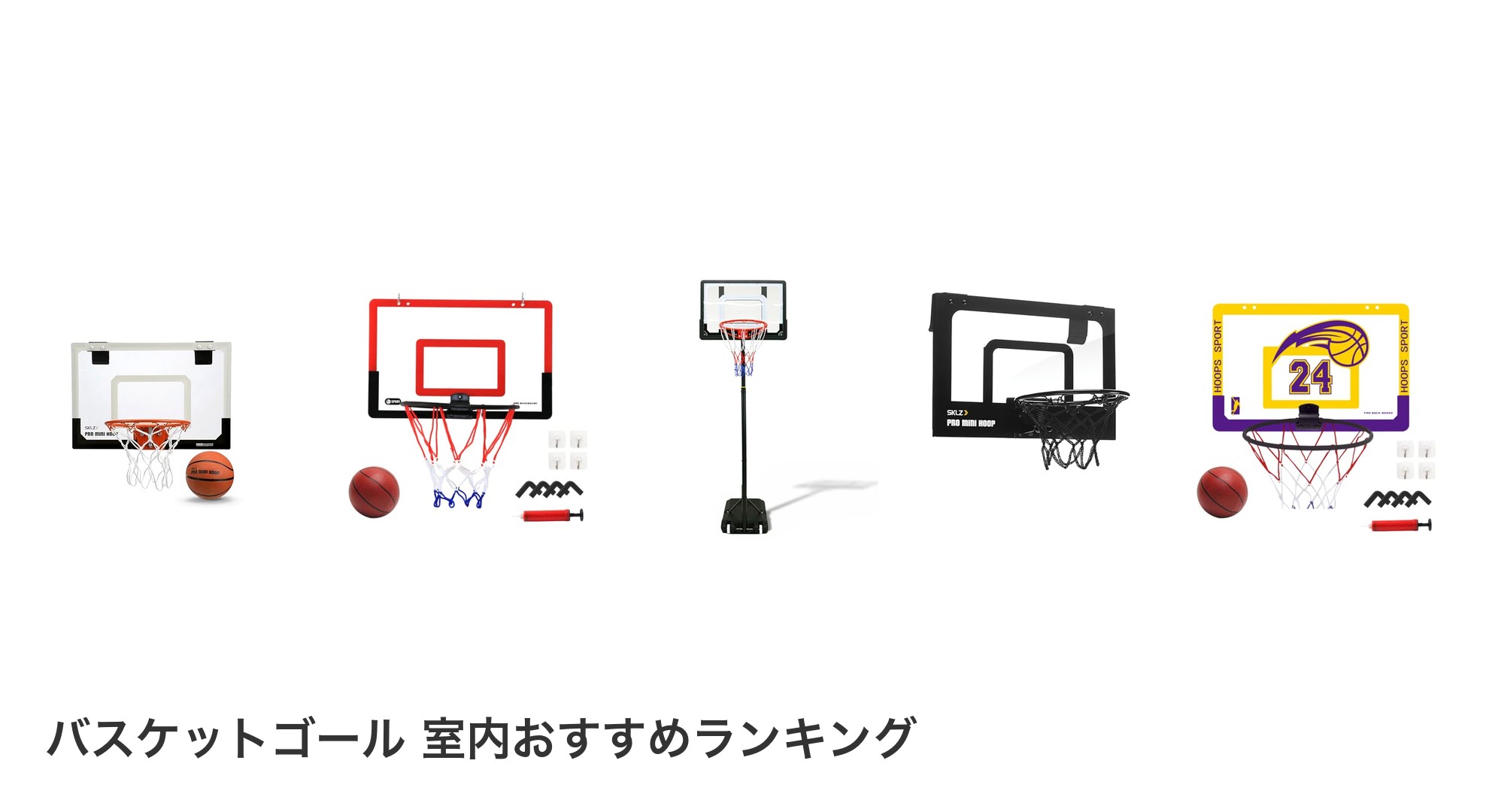 バスケットゴール 室内のおすすめランキング