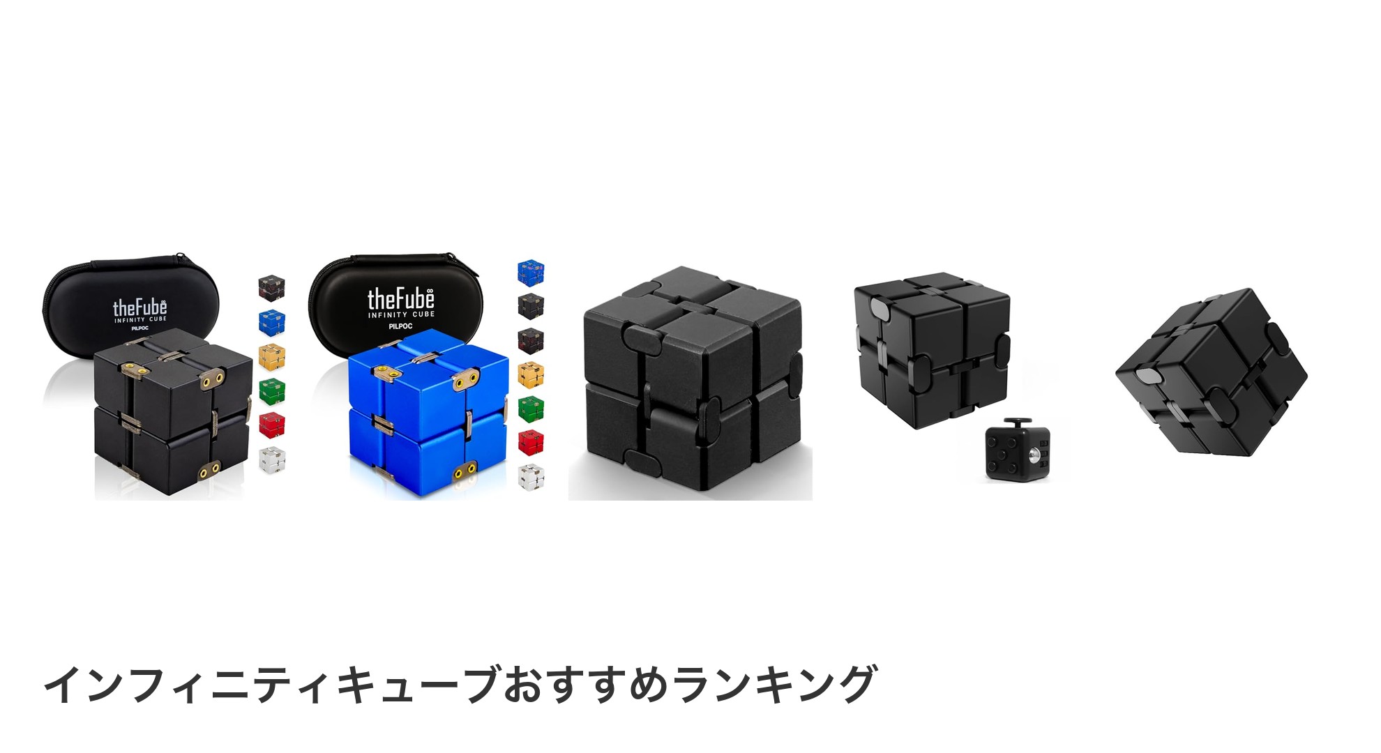 インフィニティキューブのおすすめランキング