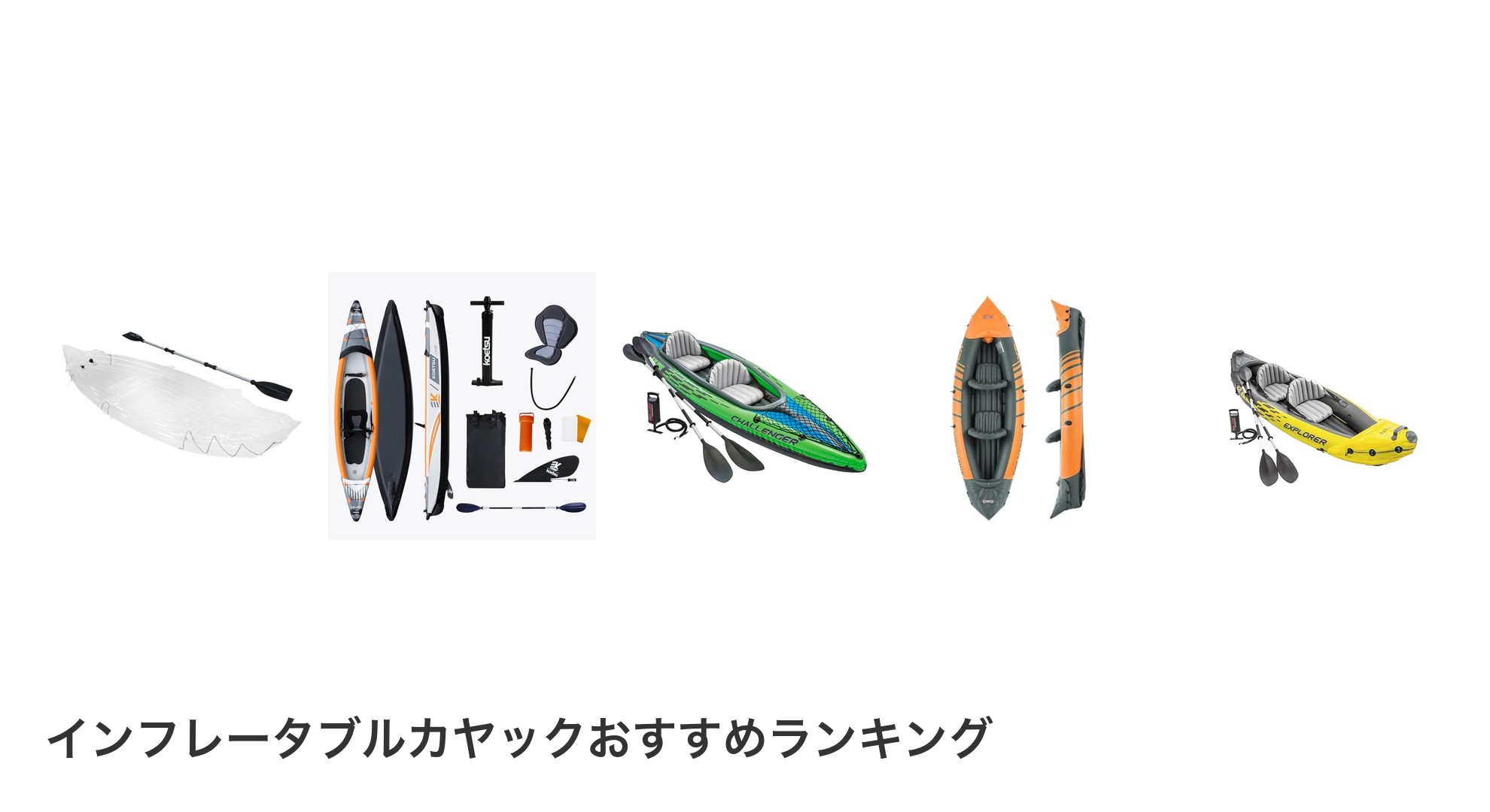 インフレータブルカヤックのおすすめランキング