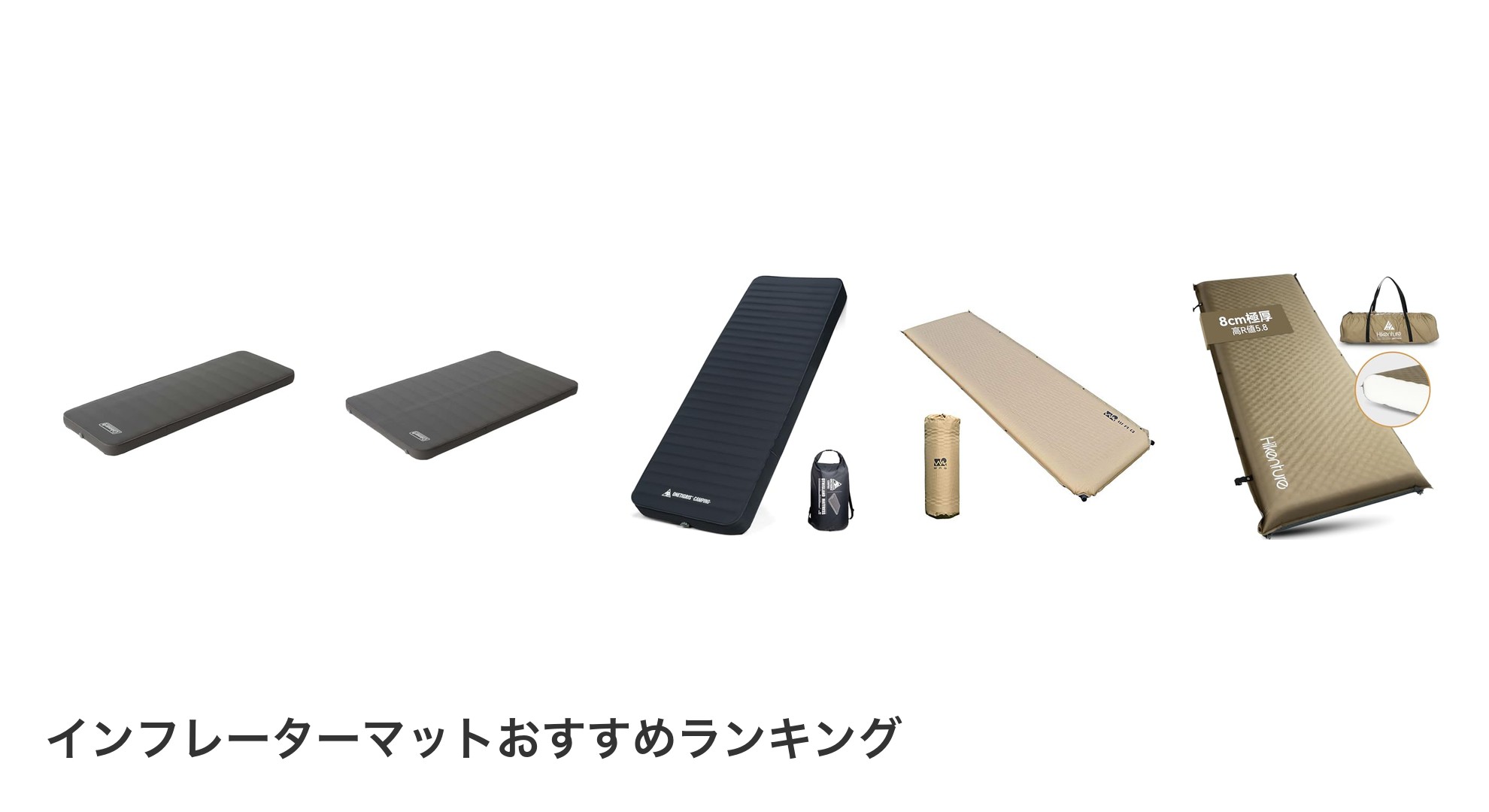 インフレーターマットのおすすめランキング