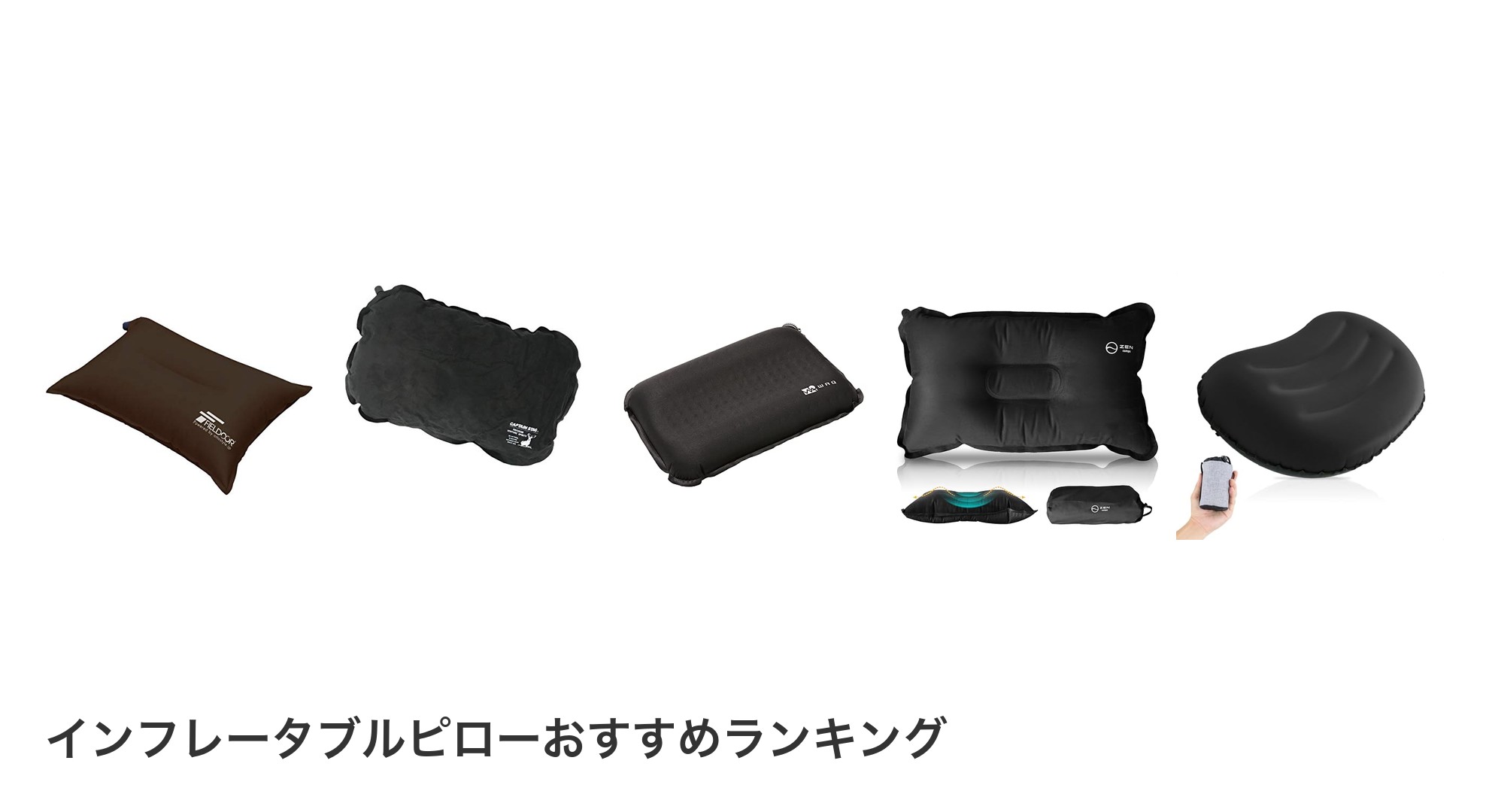インフレータブルピローのおすすめランキング