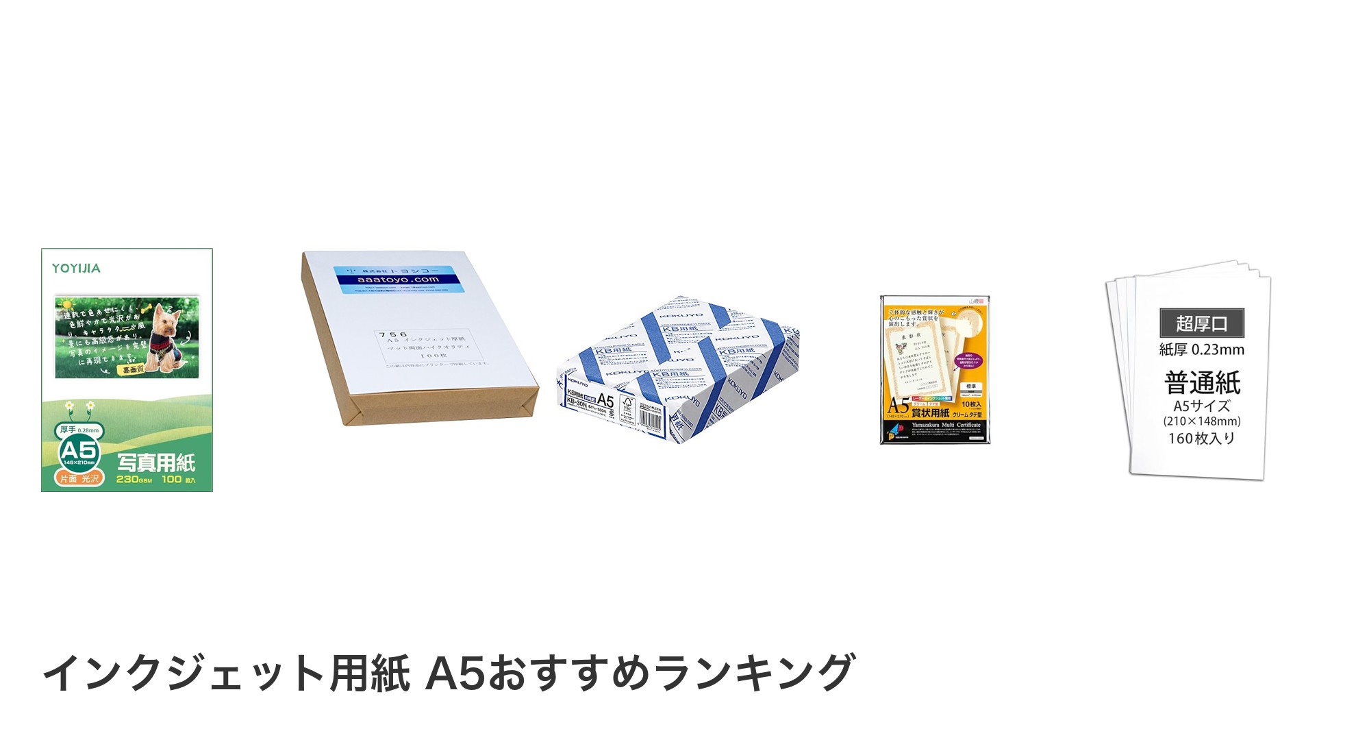 インクジェット用紙 A5のおすすめランキング