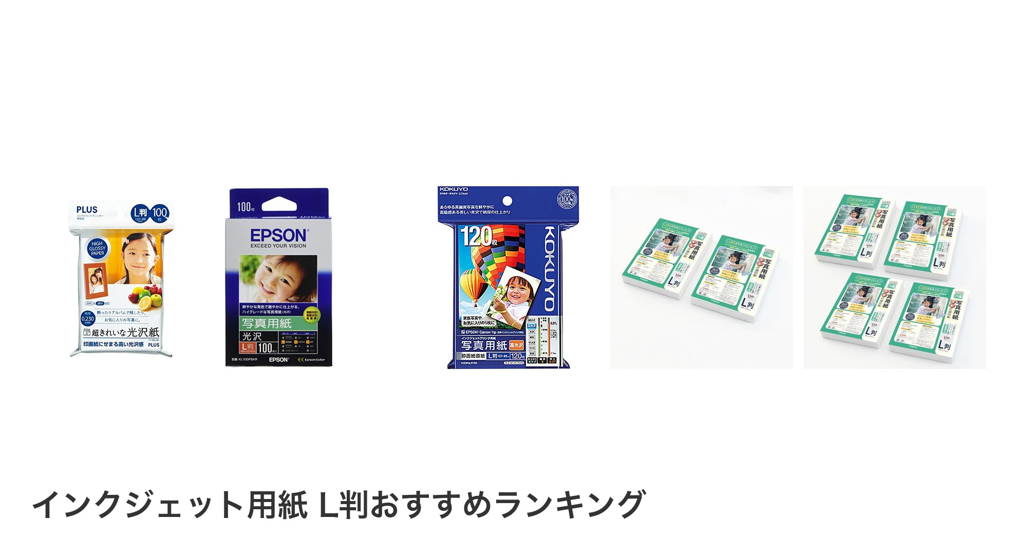 インクジェット用紙 L判のおすすめランキング