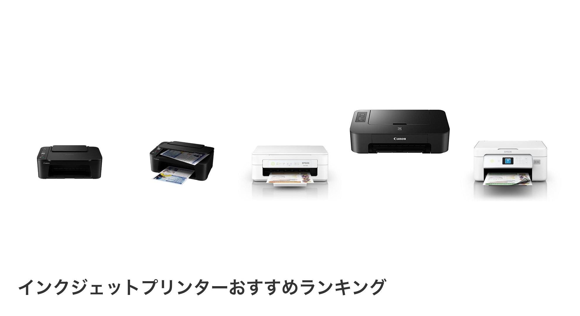 インクジェットプリンターのおすすめランキング