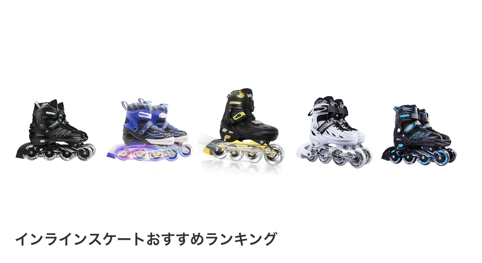 インラインスケートのおすすめランキング
