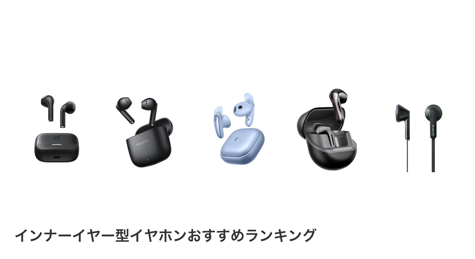 インナーイヤー型イヤホンのおすすめランキング