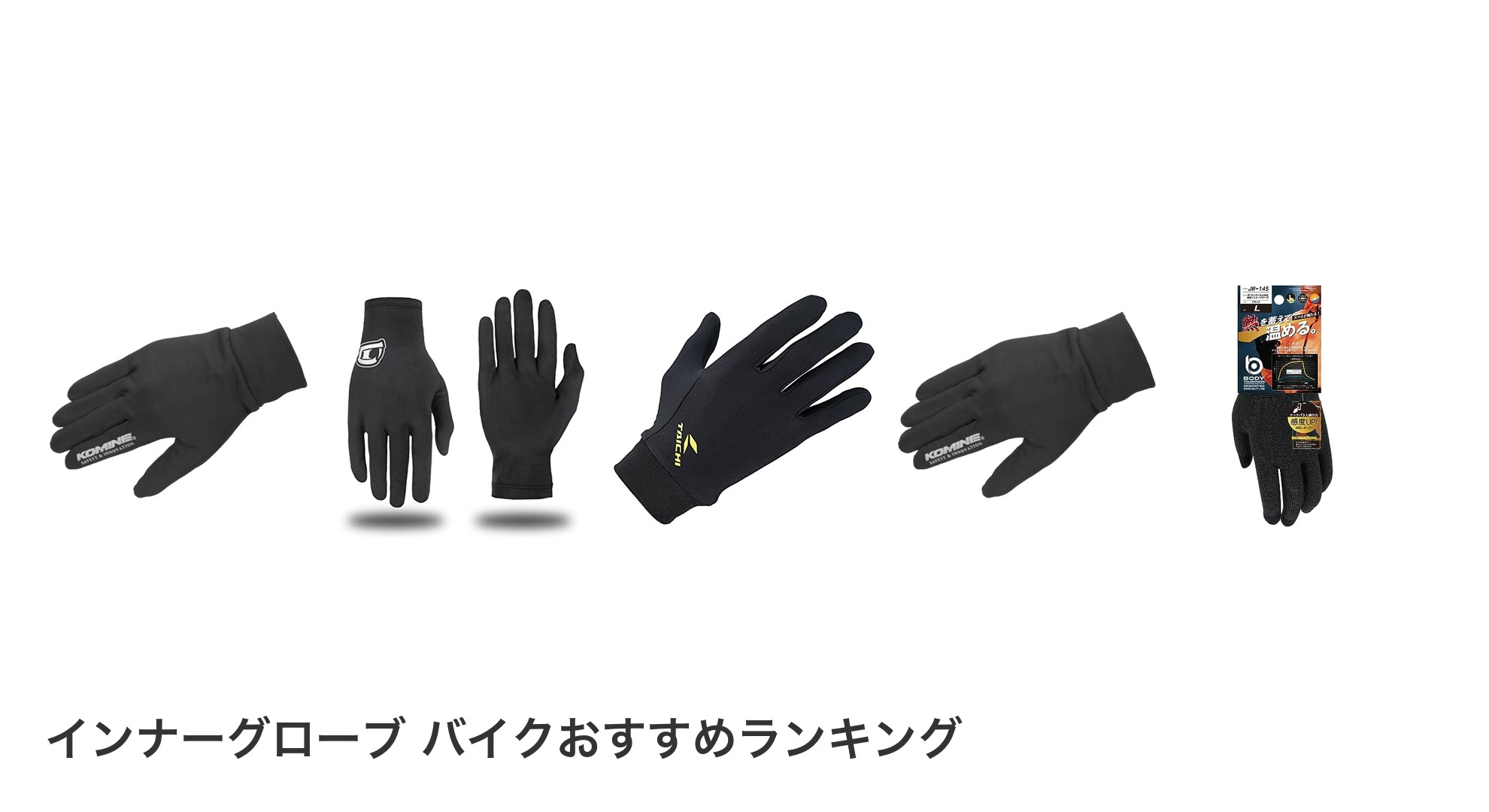インナーグローブ バイクのおすすめランキング