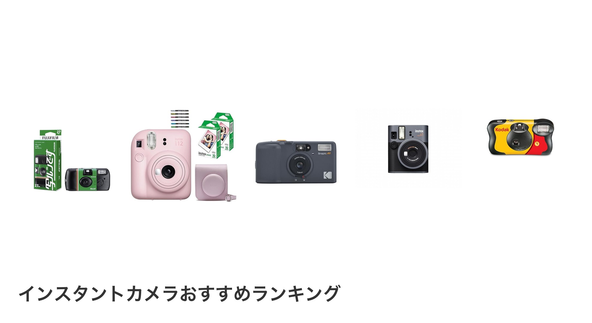 インスタントカメラのおすすめランキング