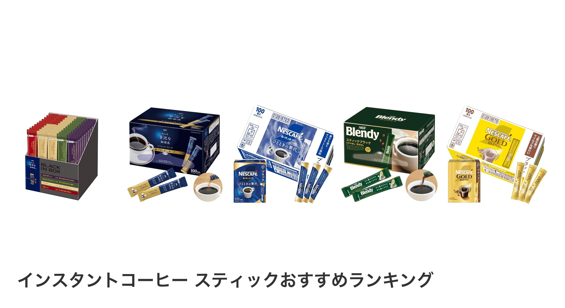 インスタントコーヒー スティックのおすすめランキング