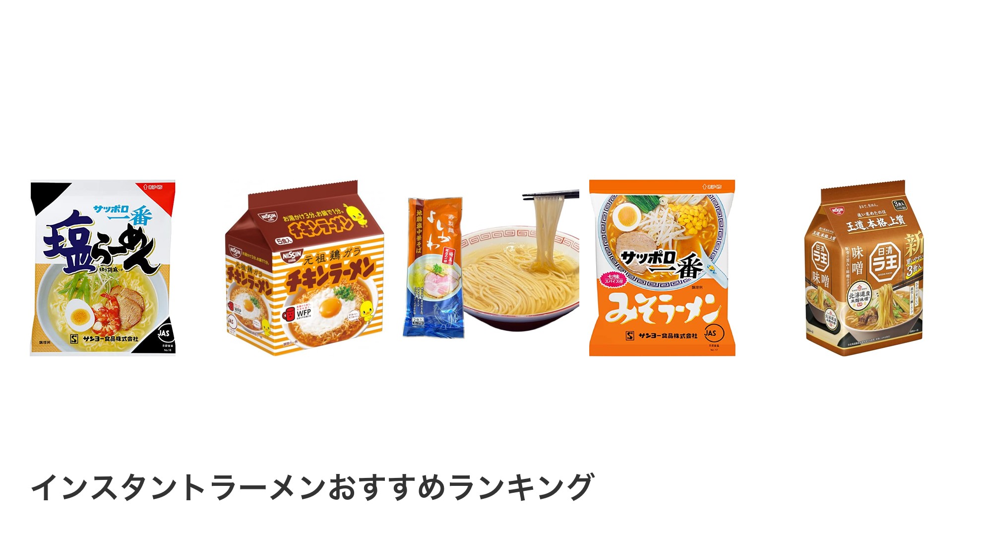 インスタントラーメンのおすすめランキング