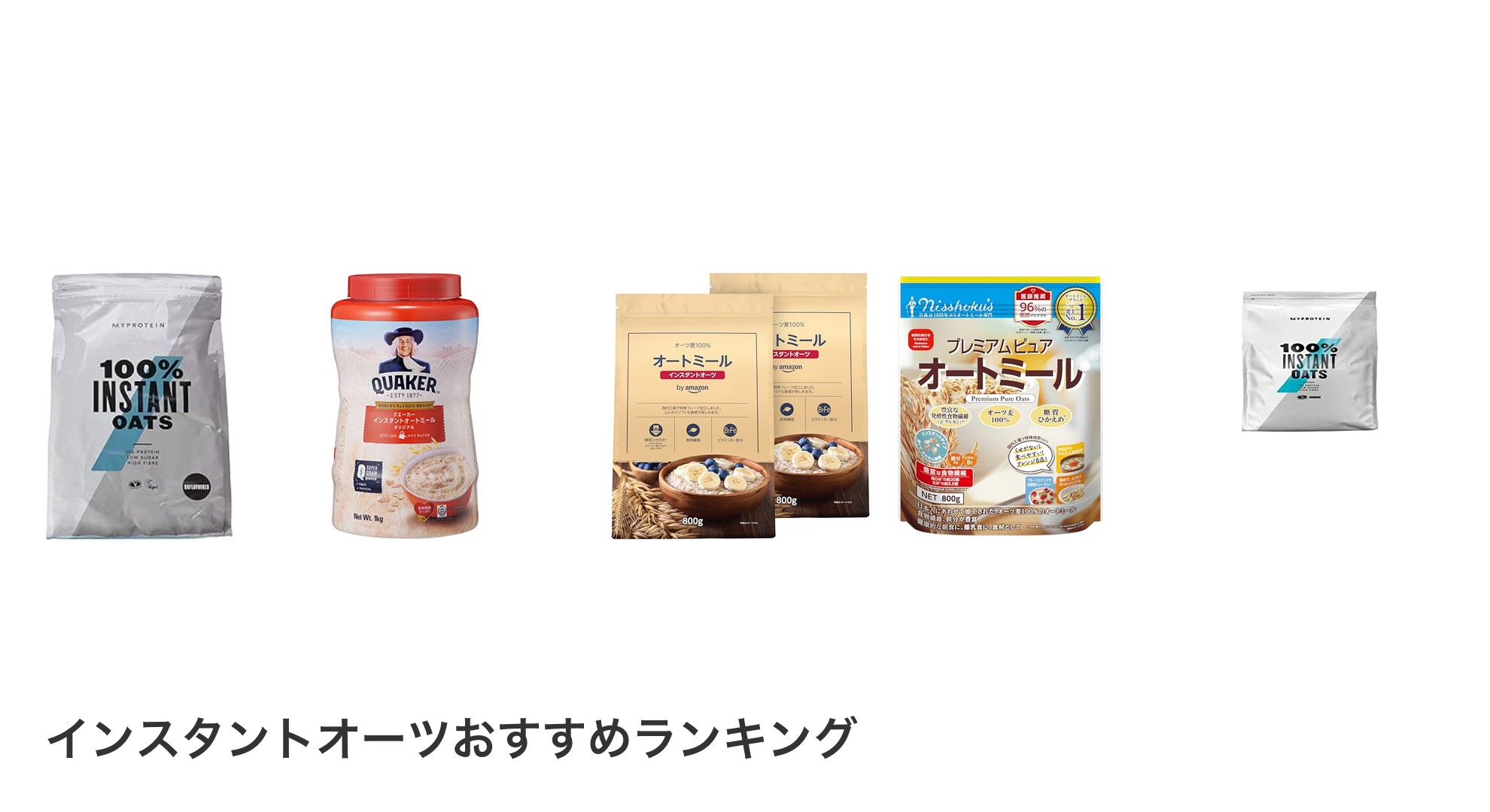 インスタントオーツのおすすめランキング