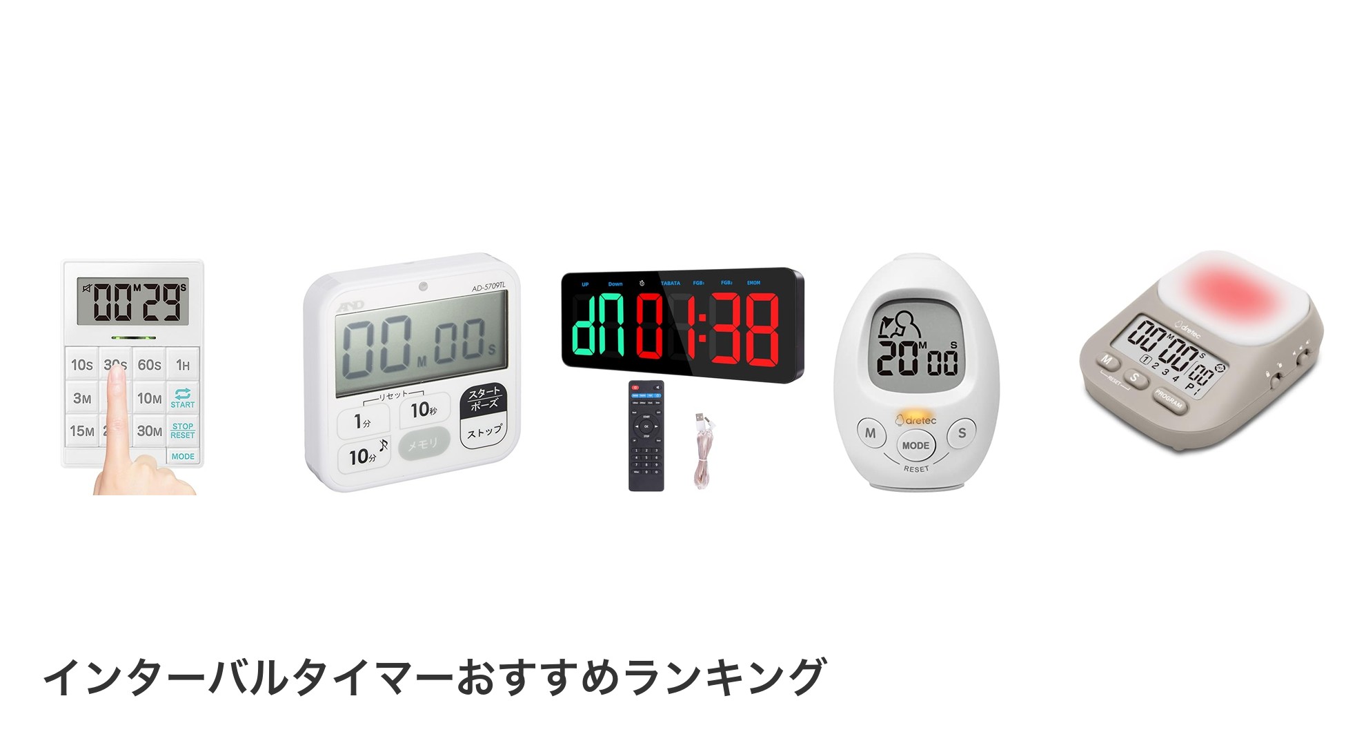 インターバルタイマーのおすすめランキング