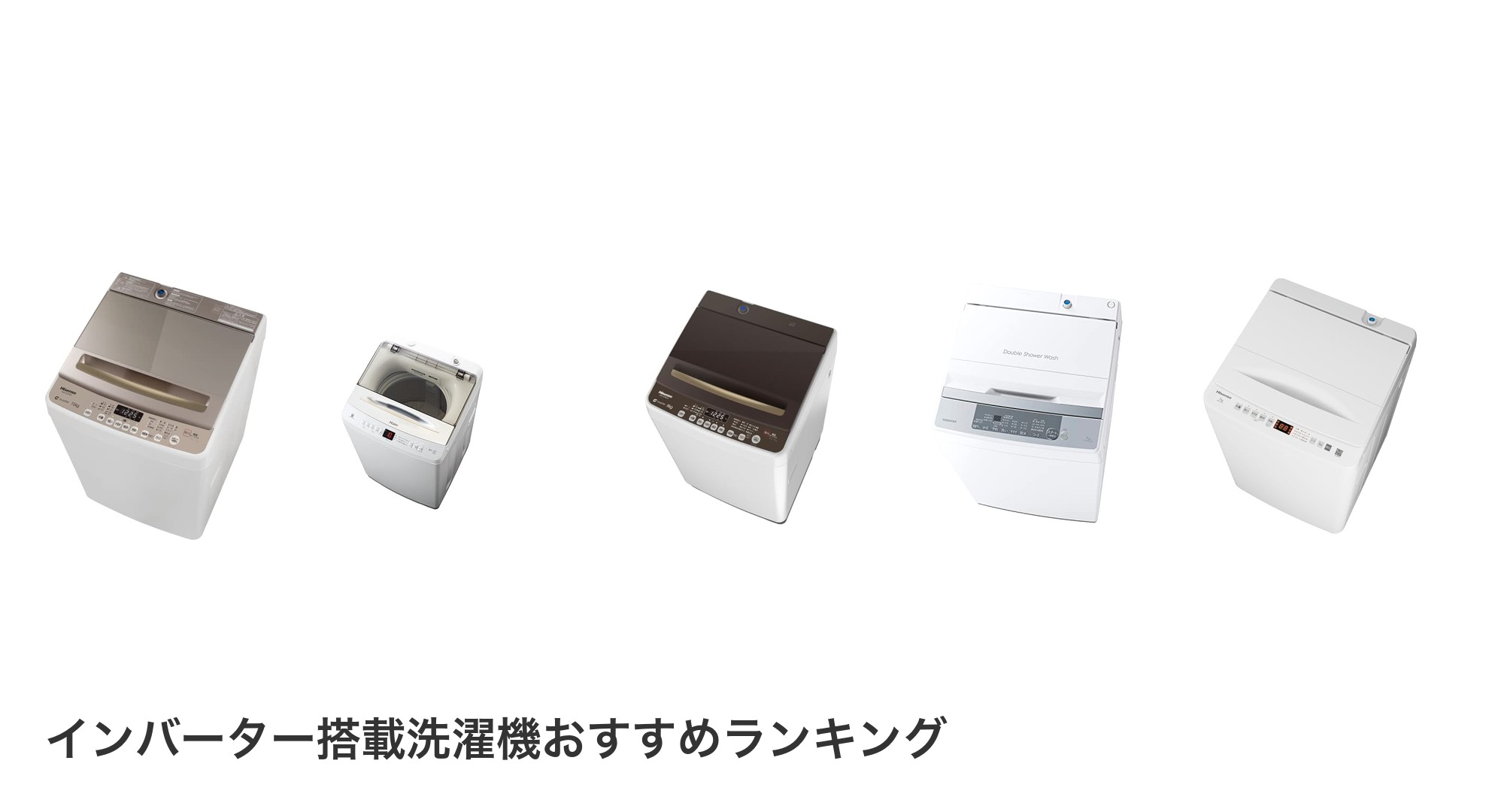 インバーター搭載洗濯機のおすすめランキング