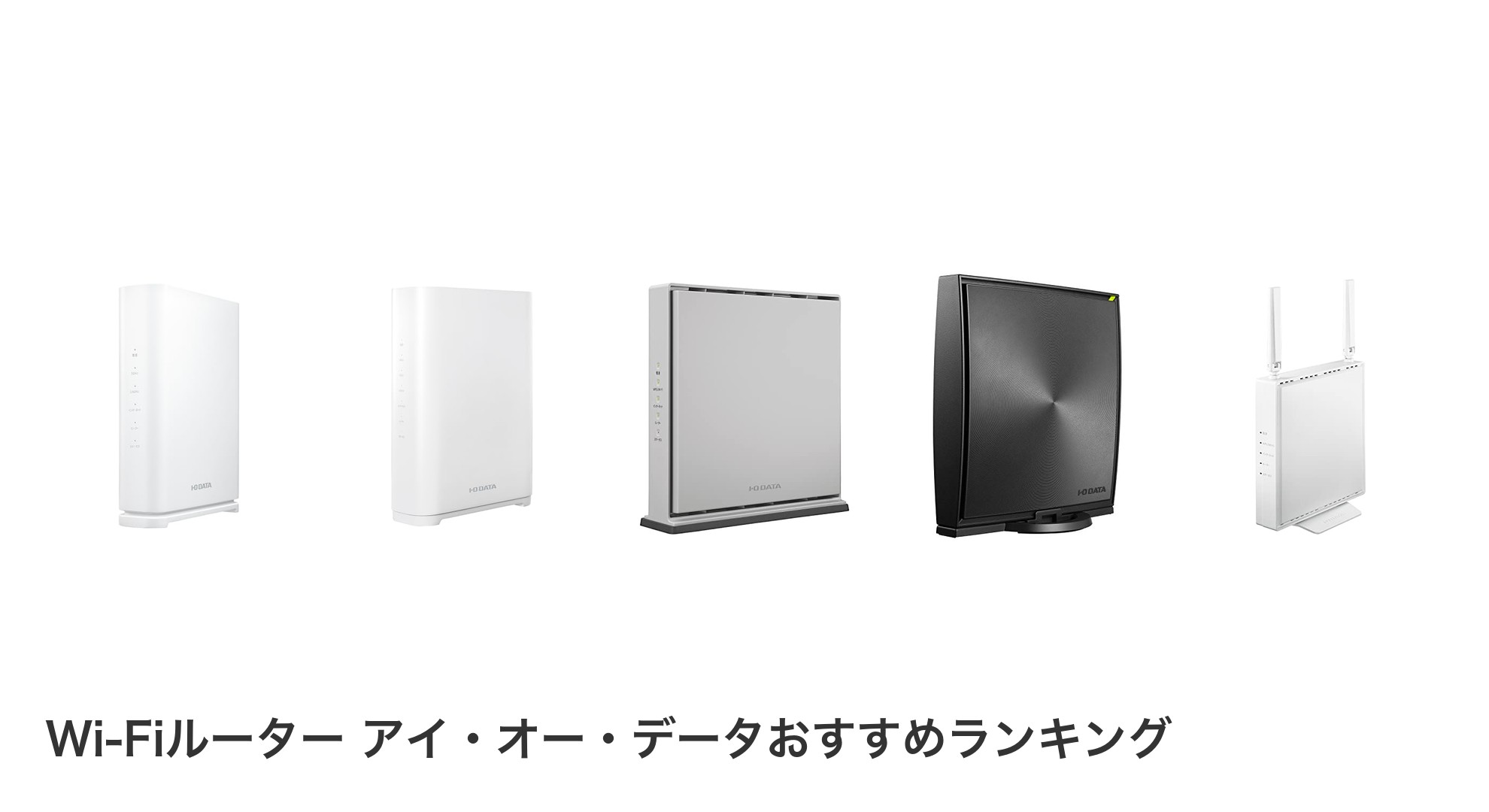Wi-Fiルーター アイ・オー・データのおすすめランキング