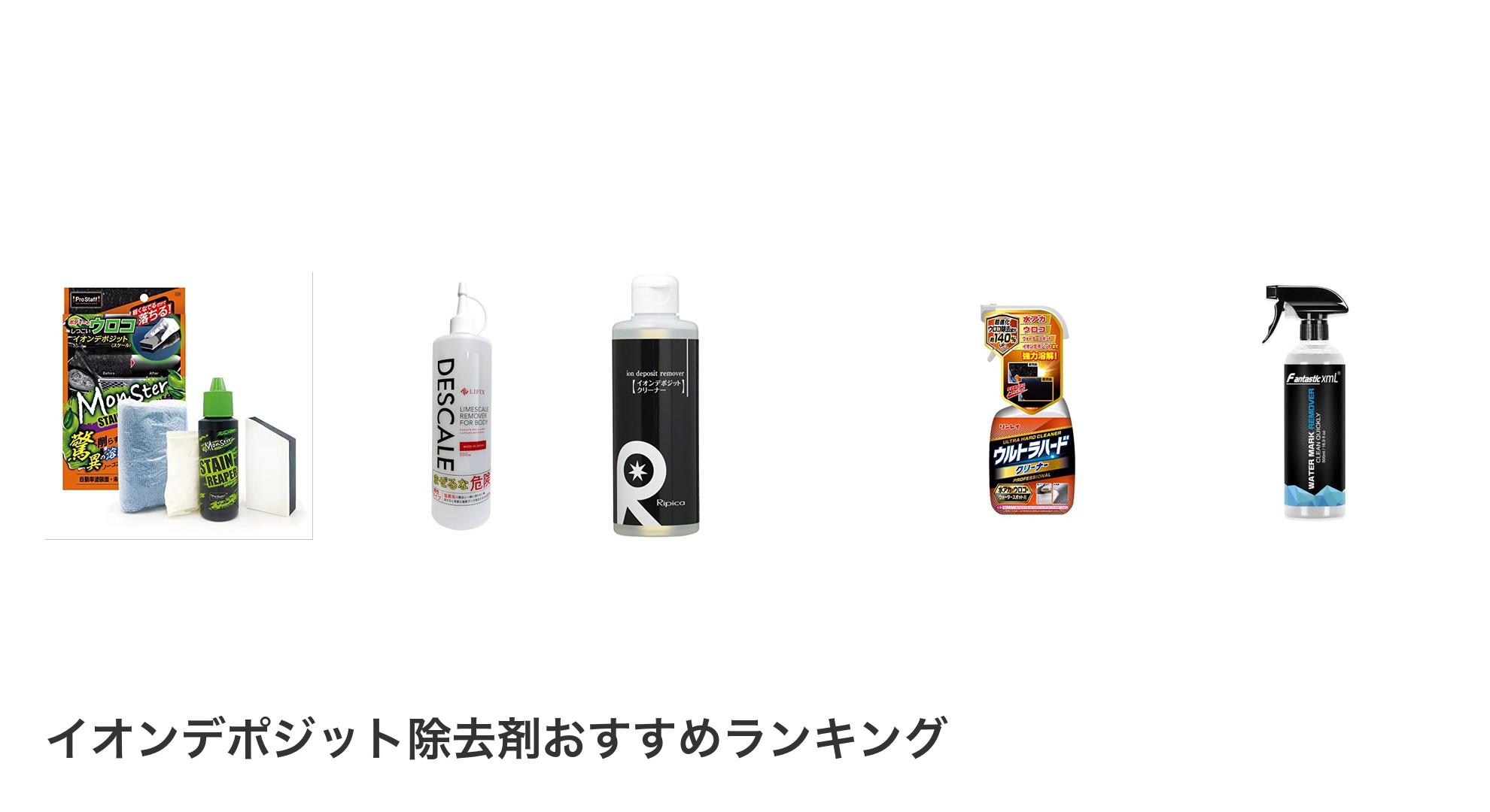 イオンデポジット除去剤のおすすめランキング