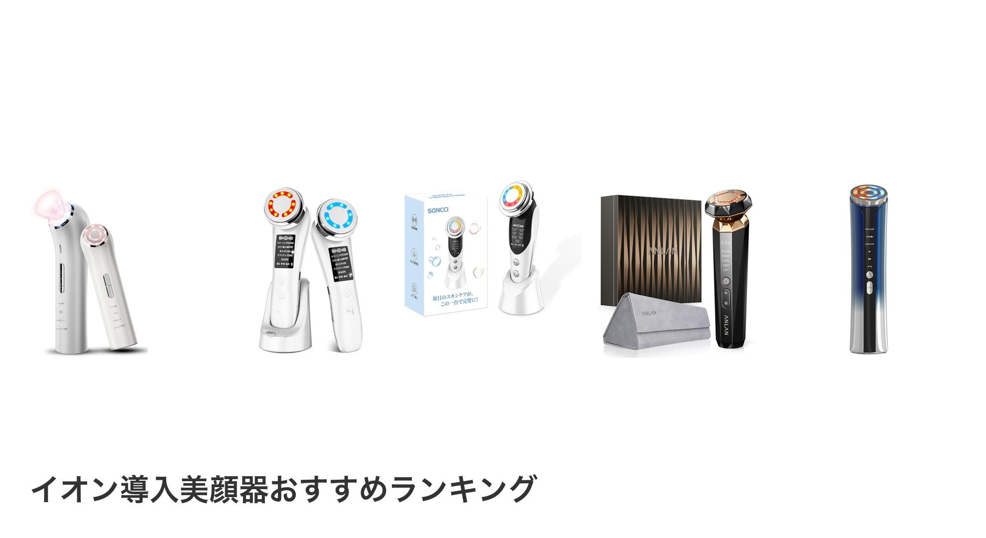 イオン導入美顔器のおすすめランキング