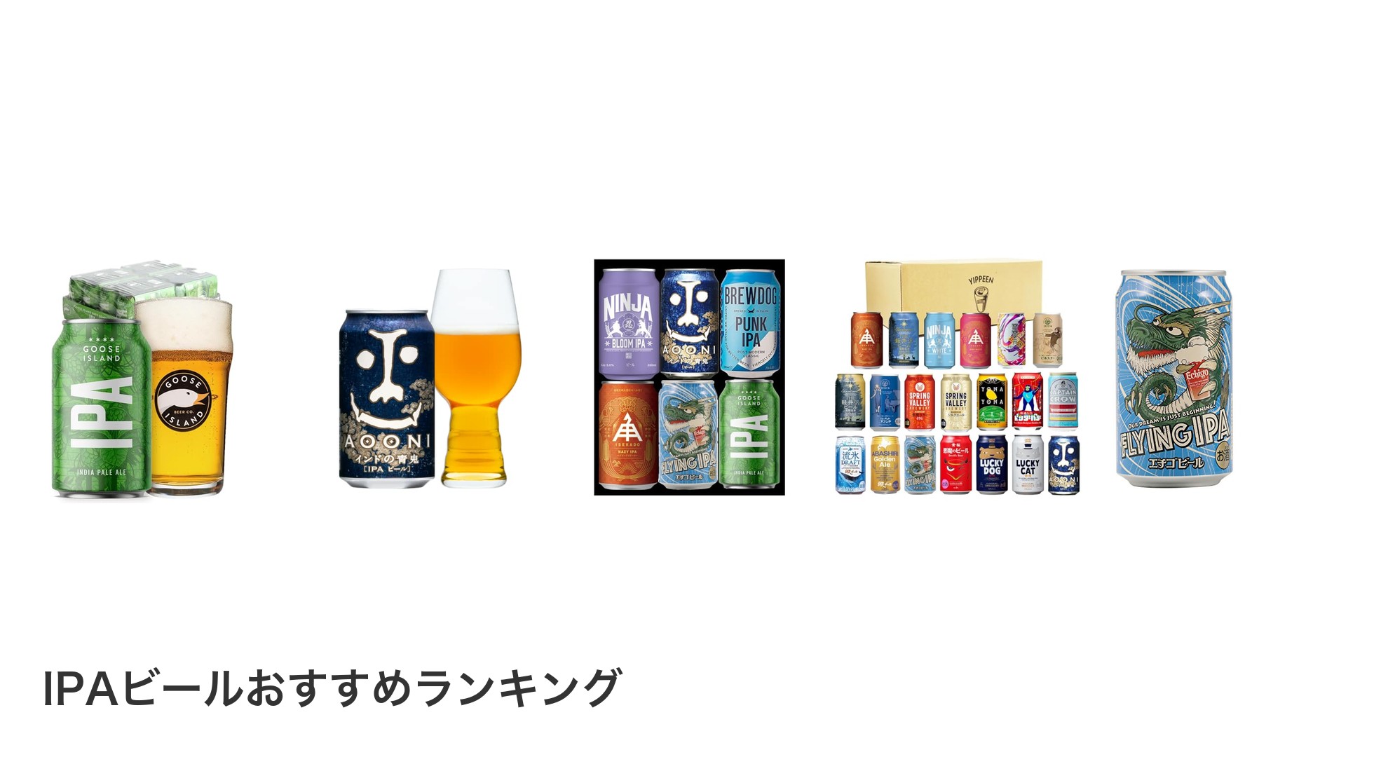 IPAビールのおすすめランキング