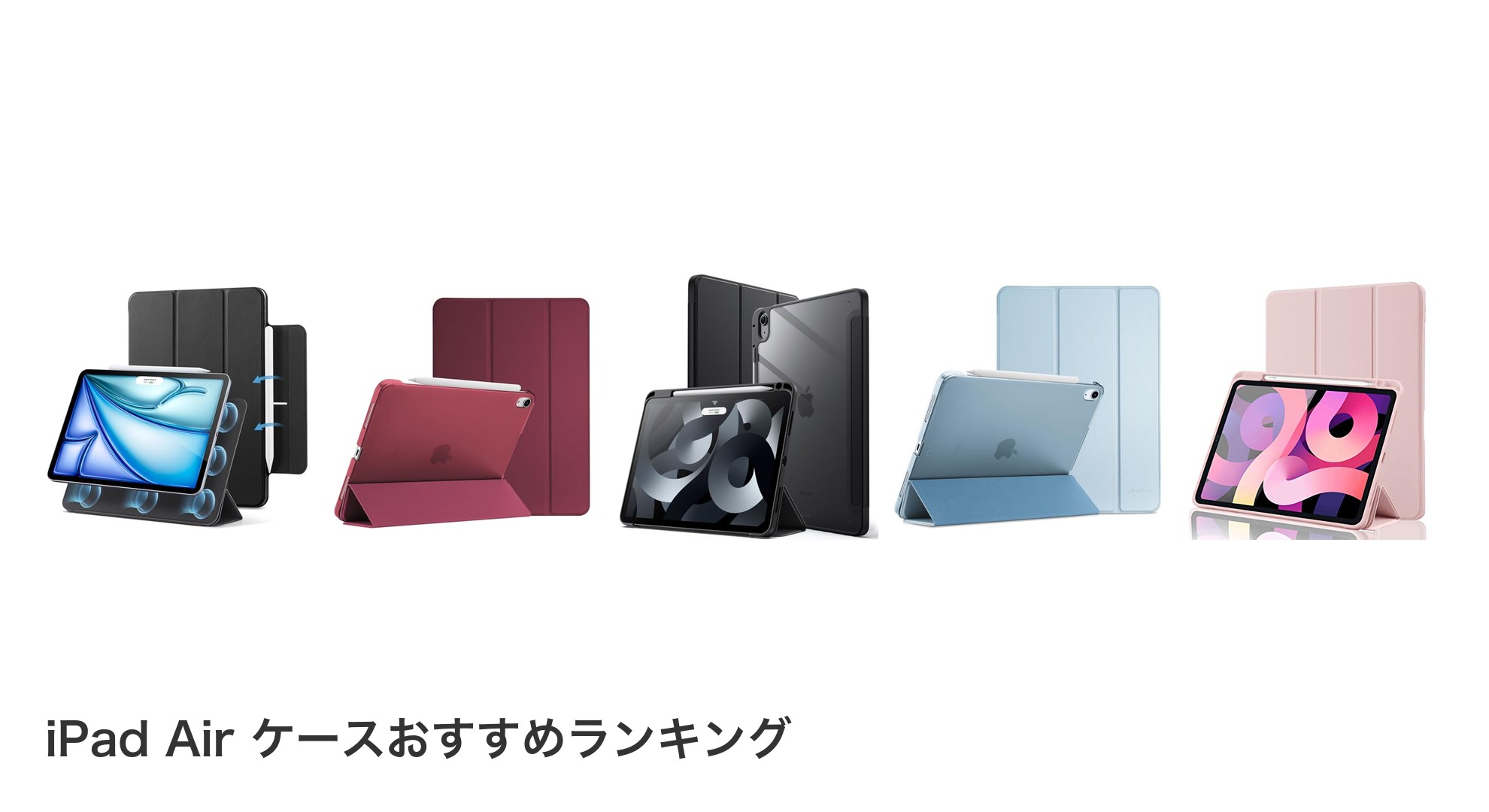 iPad Air ケースのおすすめランキング