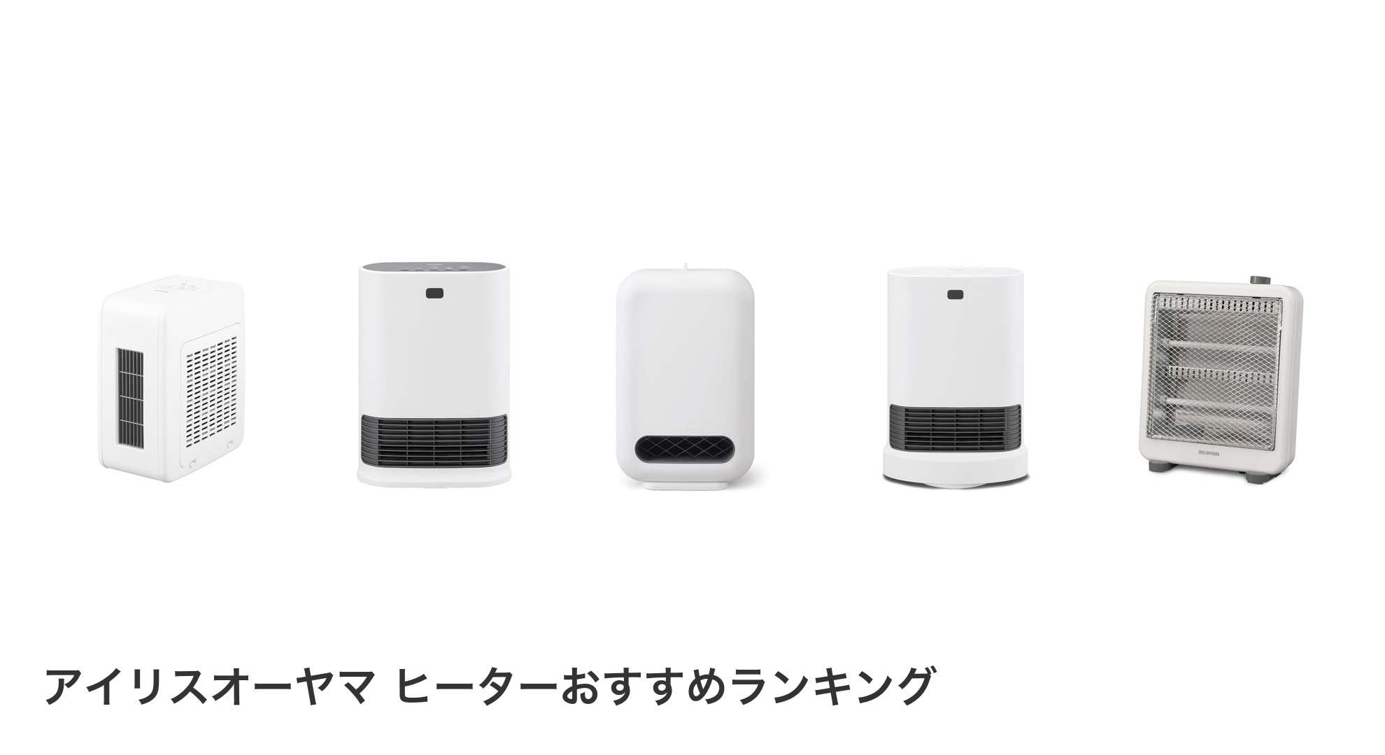 アイリスオーヤマ ヒーターのおすすめランキング
