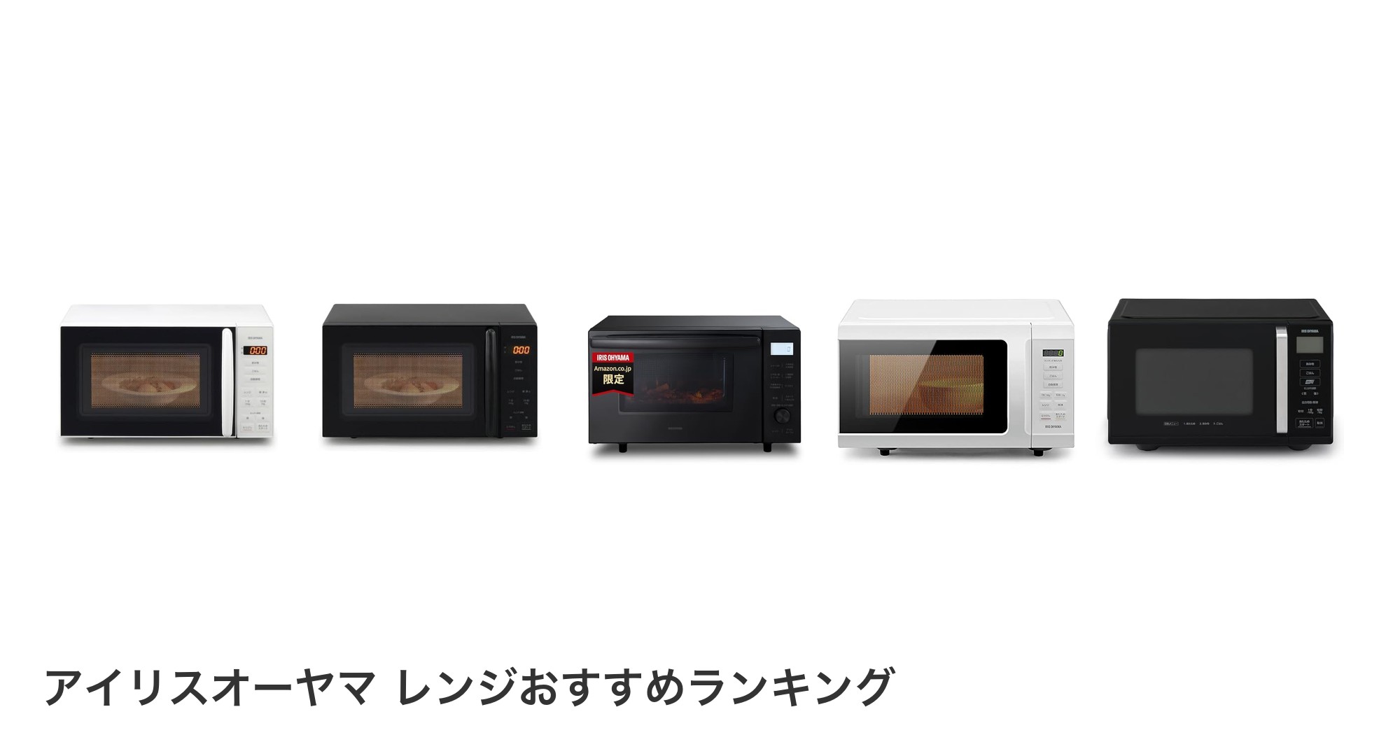 アイリスオーヤマ レンジのおすすめランキング