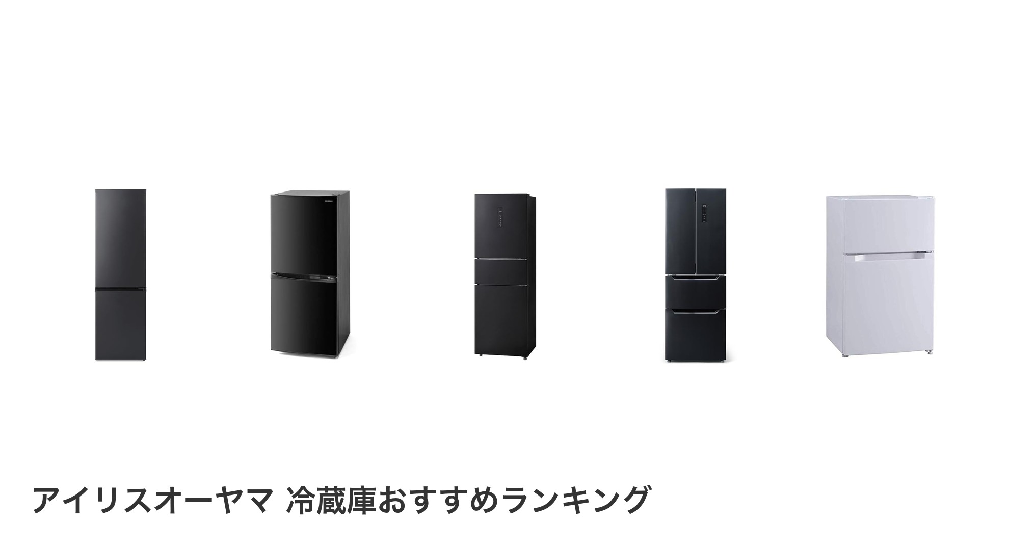 アイリスオーヤマ 冷蔵庫のおすすめランキング