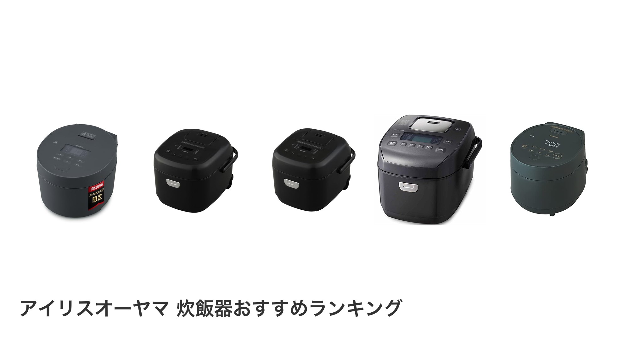 アイリスオーヤマ 炊飯器のおすすめランキング