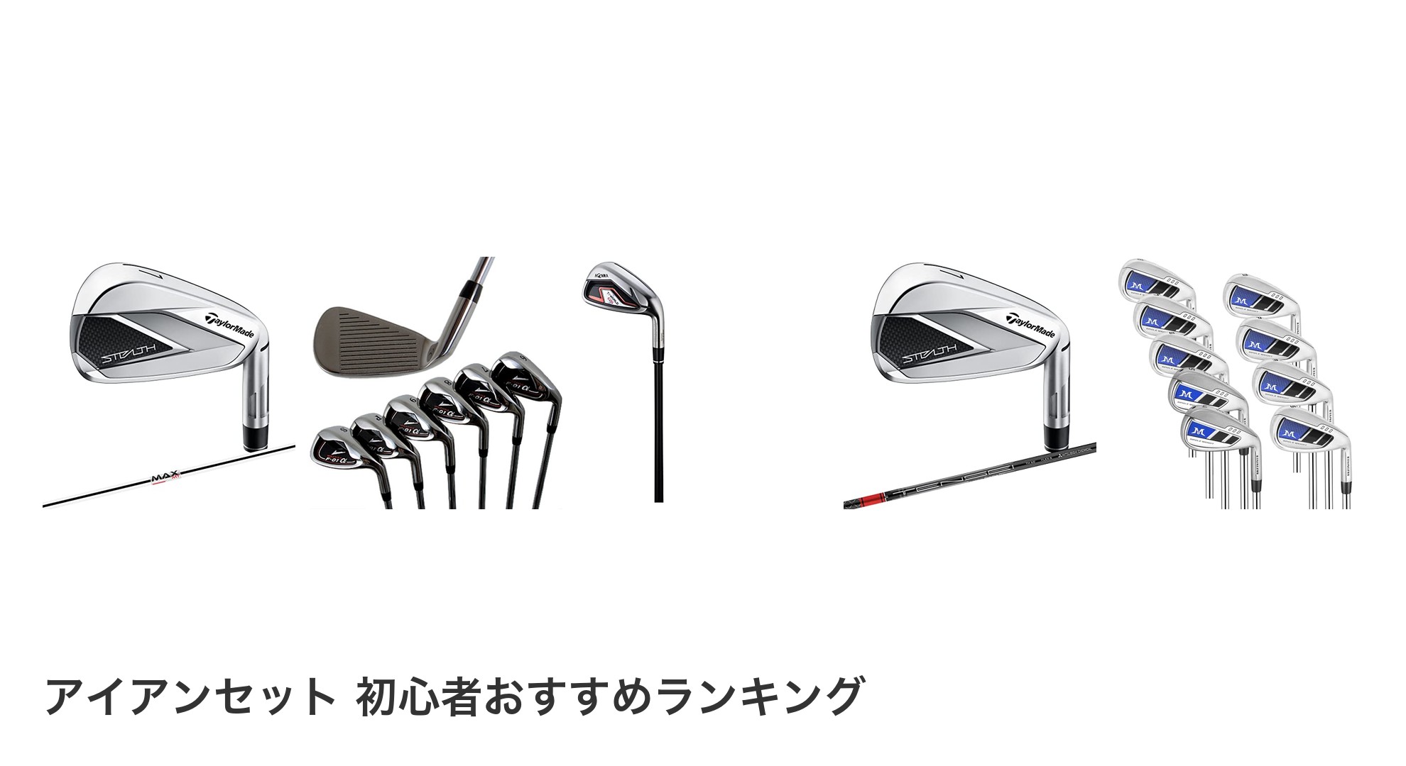 アイアンセット 初心者のおすすめランキング