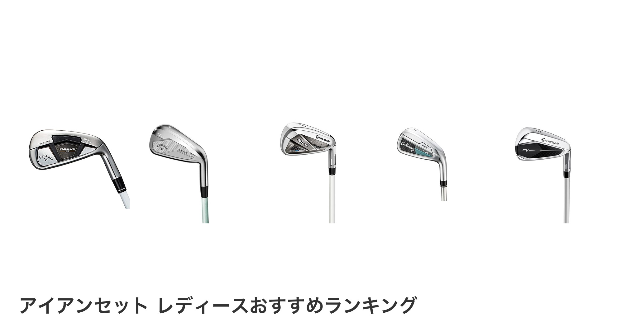 アイアンセット レディースのおすすめランキング