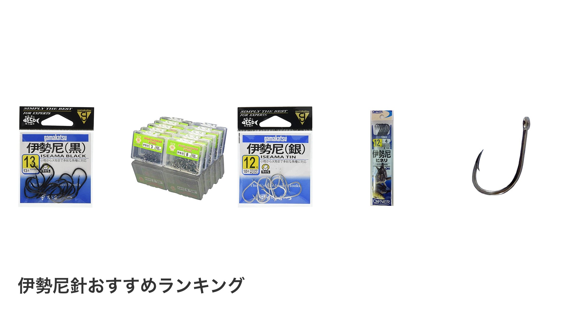 伊勢尼針のおすすめランキング