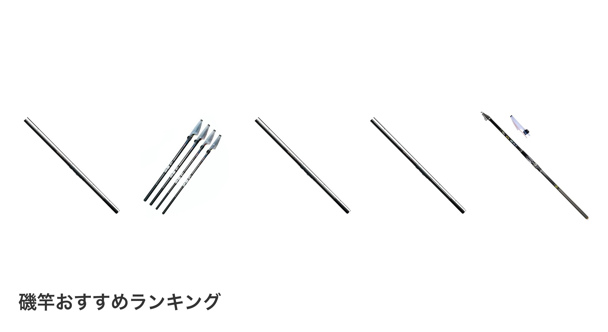 磯竿のおすすめランキング