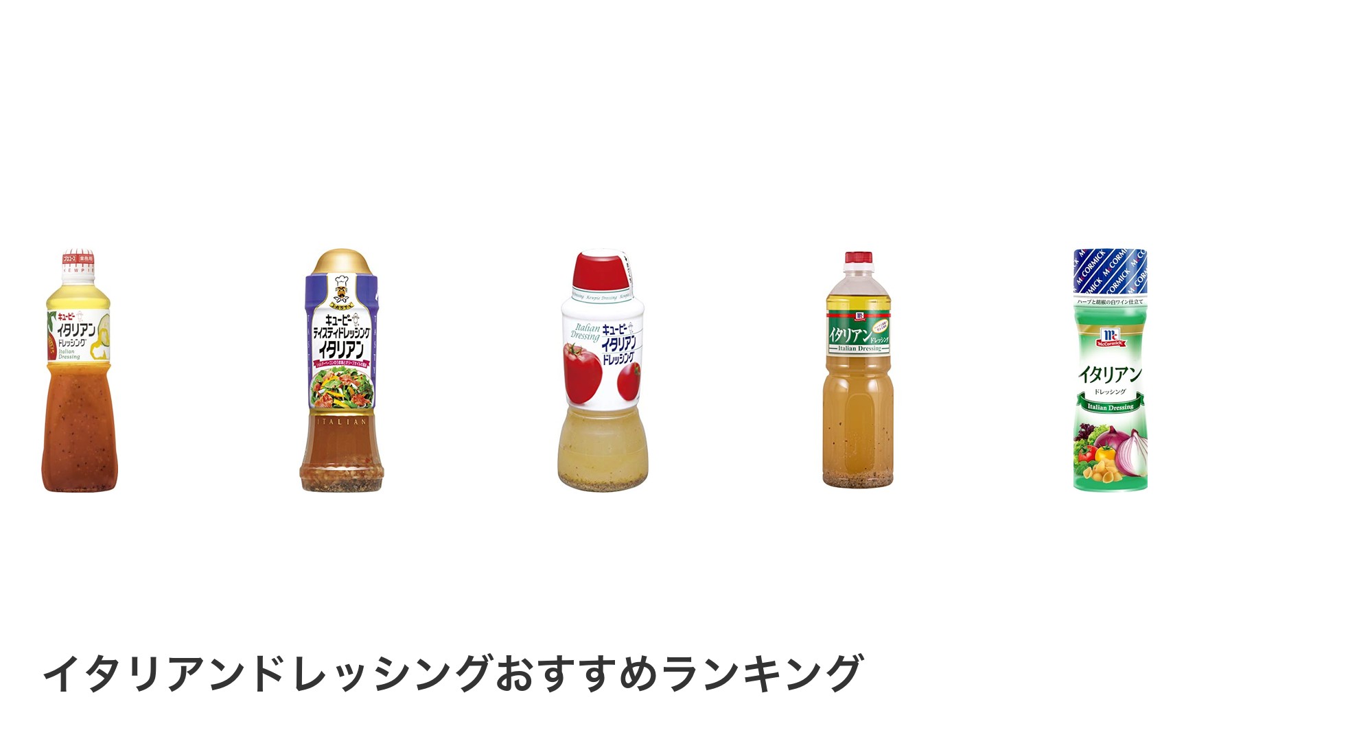 イタリアンドレッシングのおすすめランキング