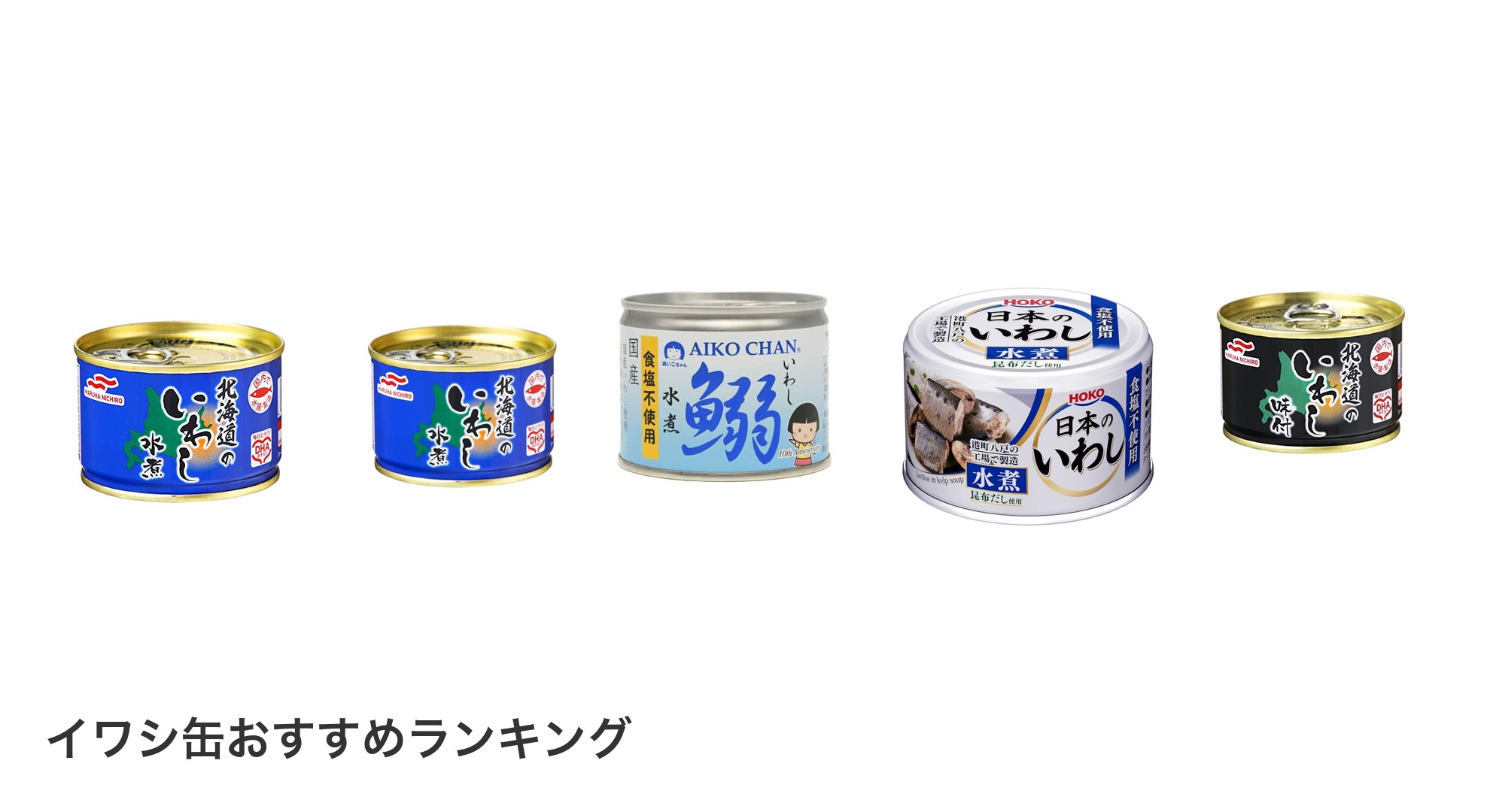 イワシ缶のおすすめランキング