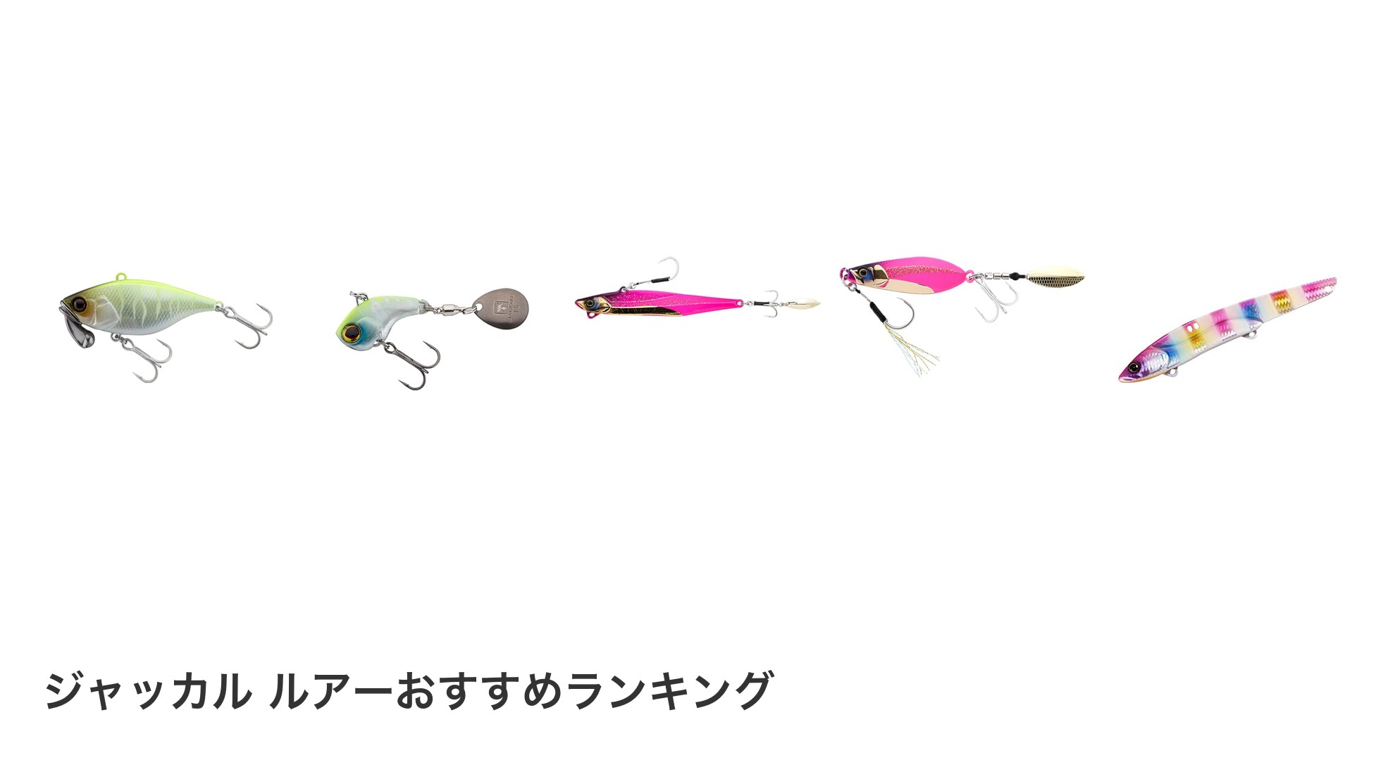 ジャッカル ルアーのおすすめランキング