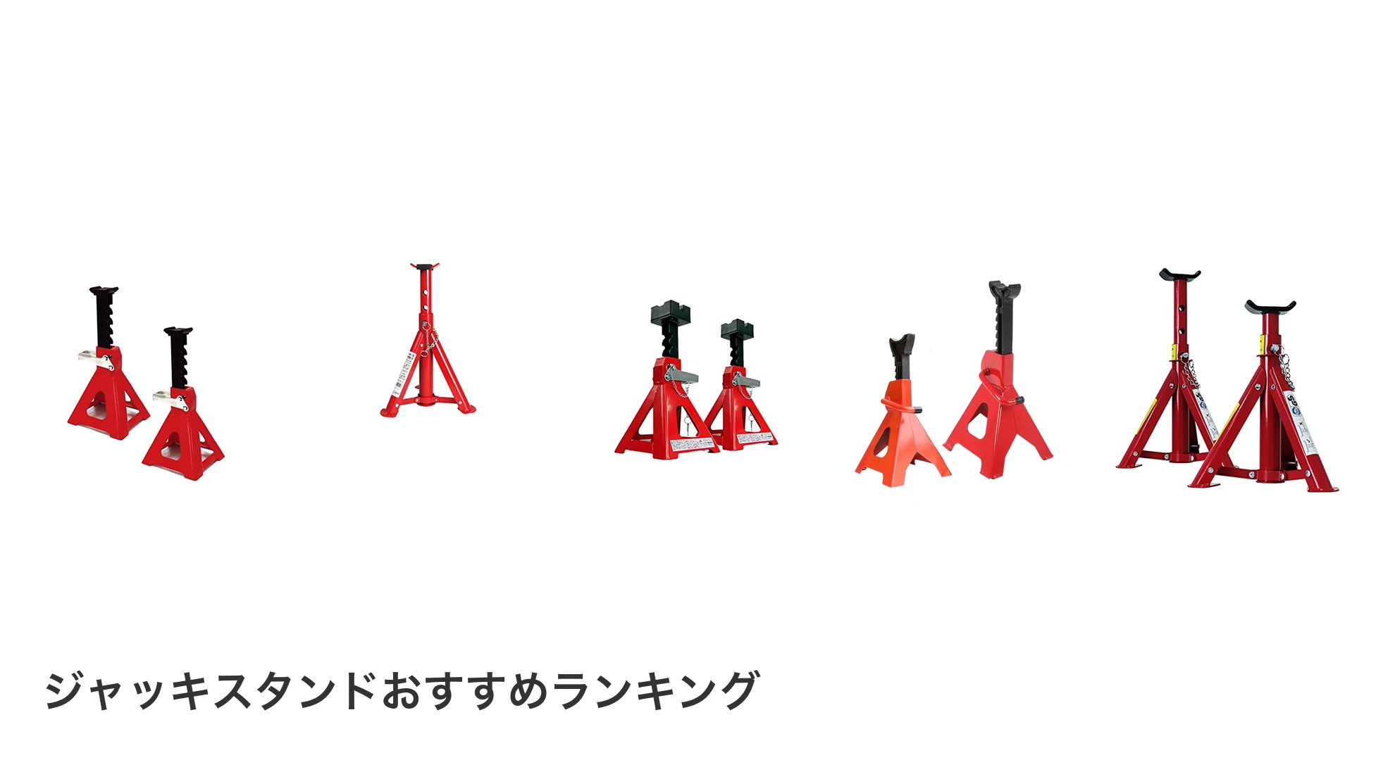 ジャッキスタンドのおすすめランキング