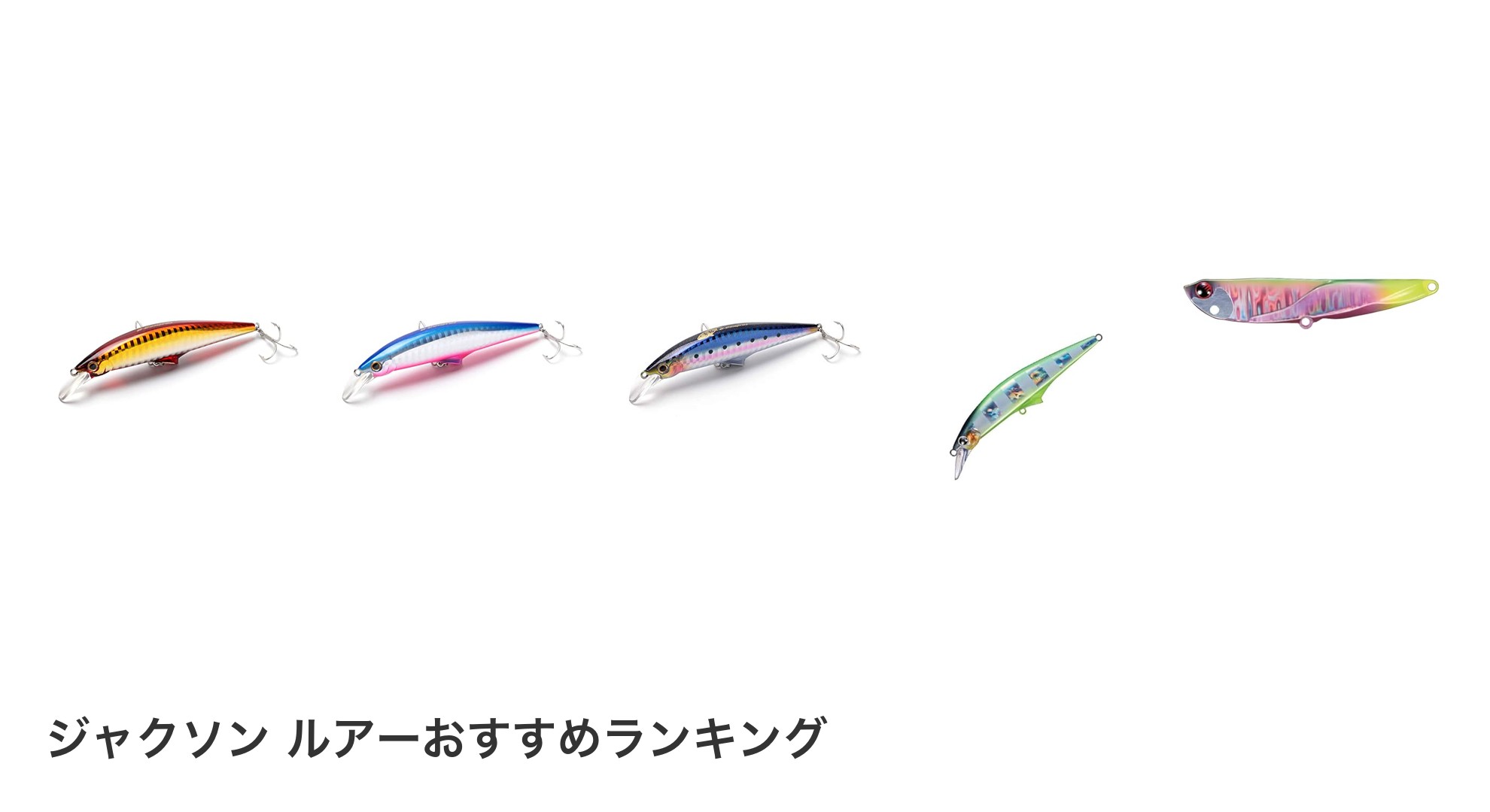 ジャクソン ルアーのおすすめランキング