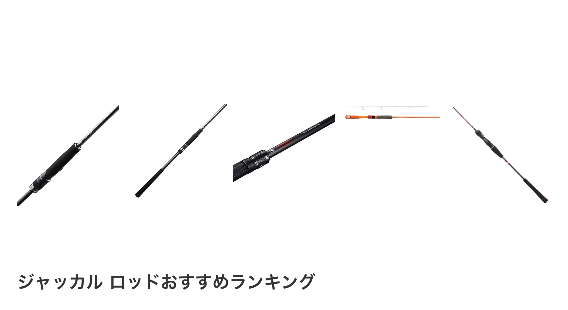 ジャッカル ロッドのおすすめランキング