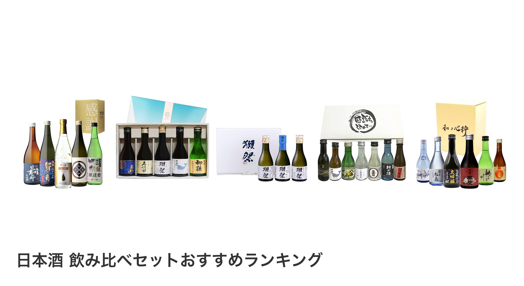 日本酒 飲み比べセットのおすすめランキング