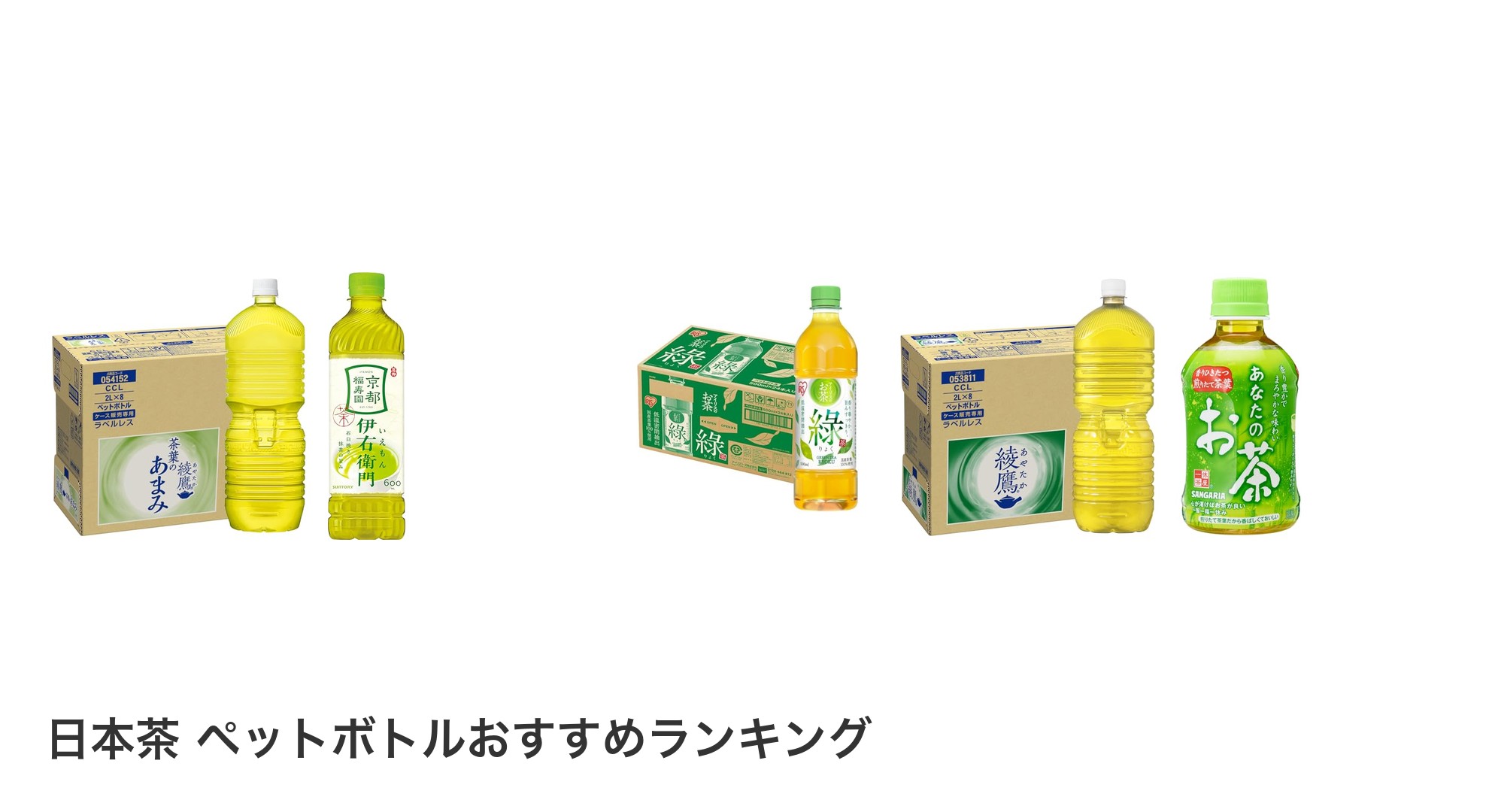 日本茶 ペットボトルのおすすめランキング