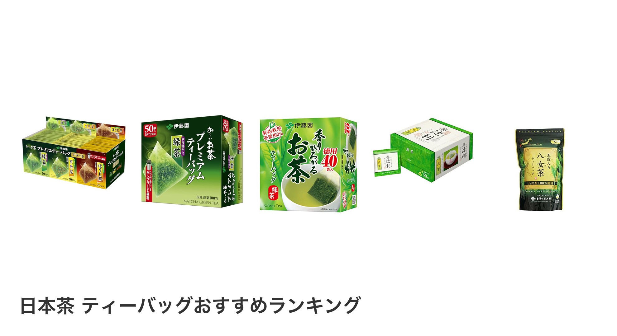 日本茶 ティーバッグのおすすめランキング