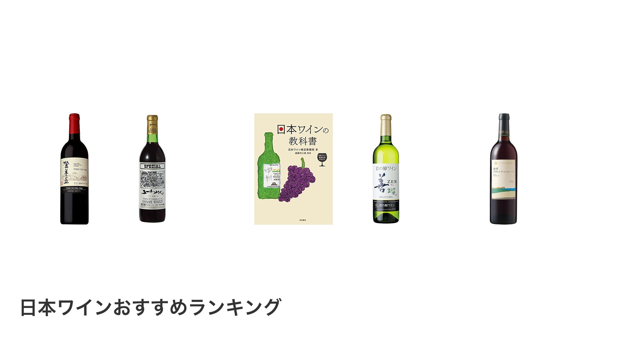 日本ワインのおすすめランキング