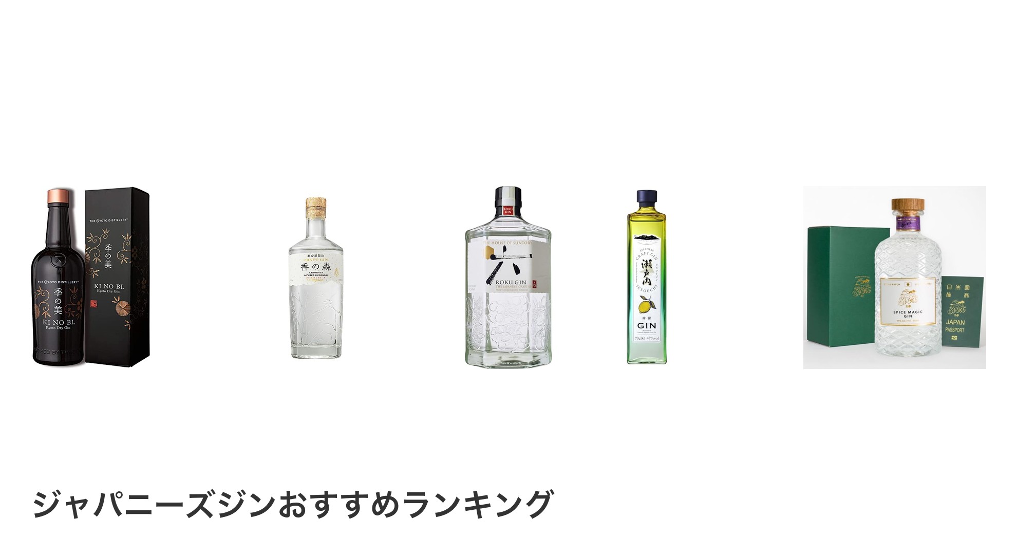 ジャパニーズジンのおすすめランキング