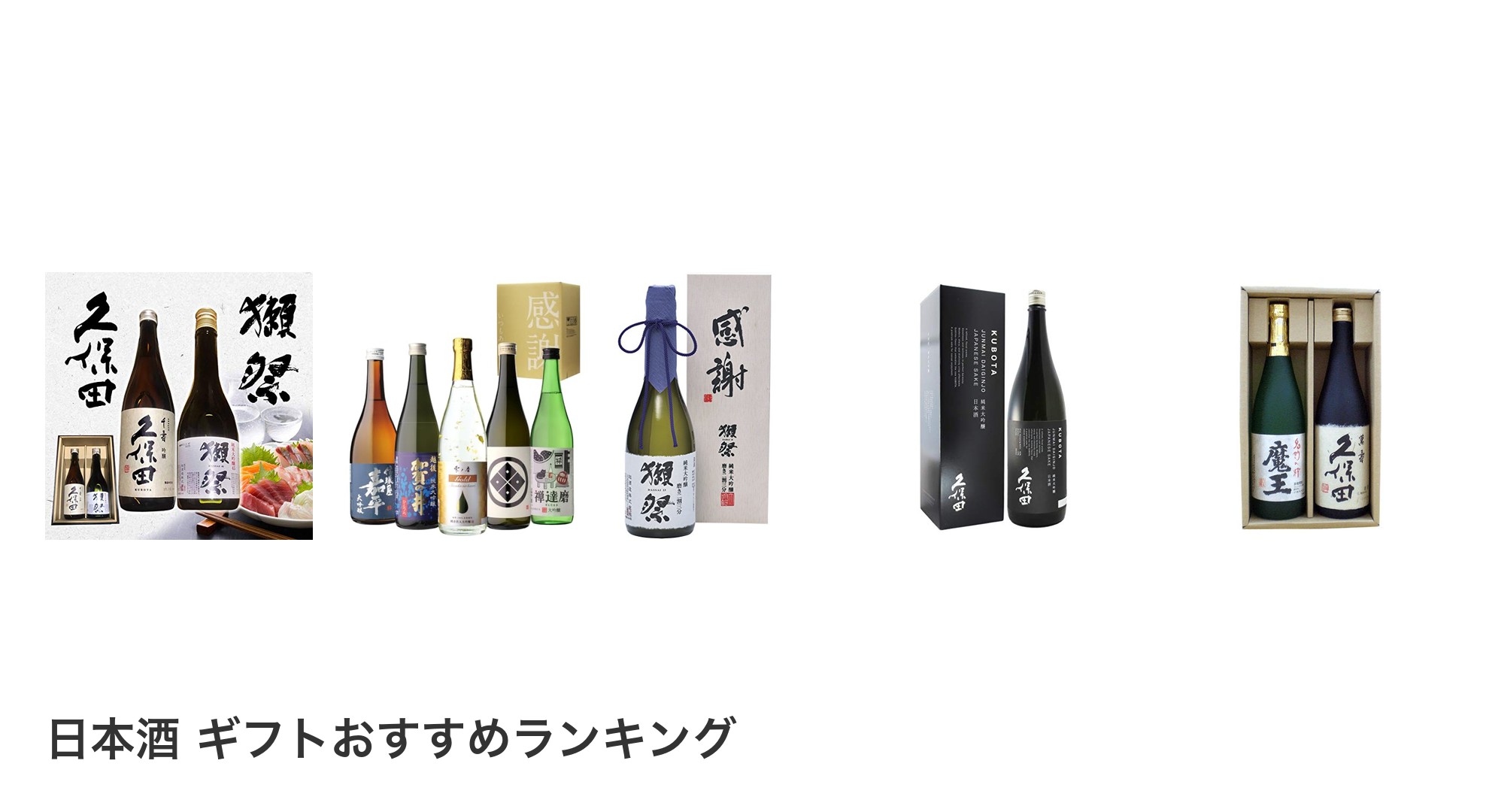 日本酒 ギフトのおすすめランキング