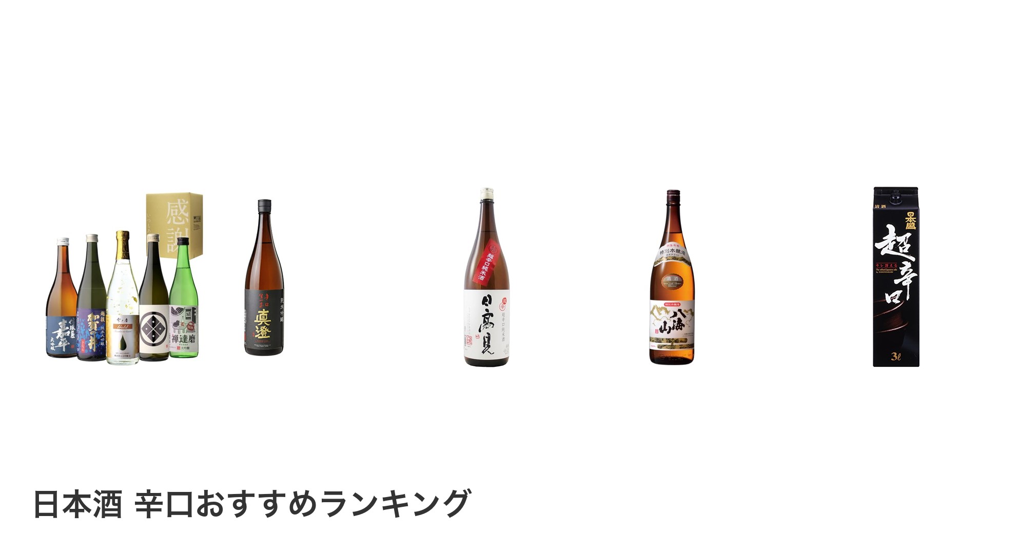 日本酒 辛口のおすすめランキング