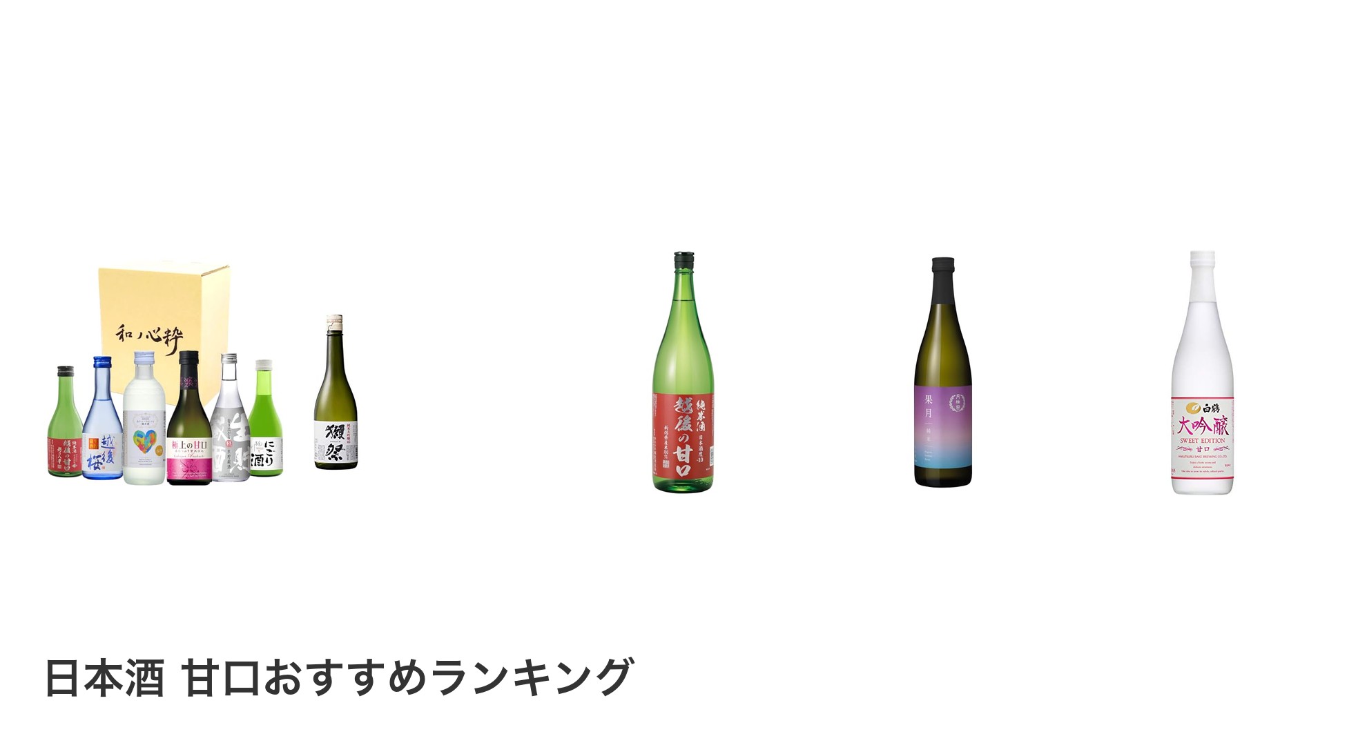 日本酒 甘口のおすすめランキング